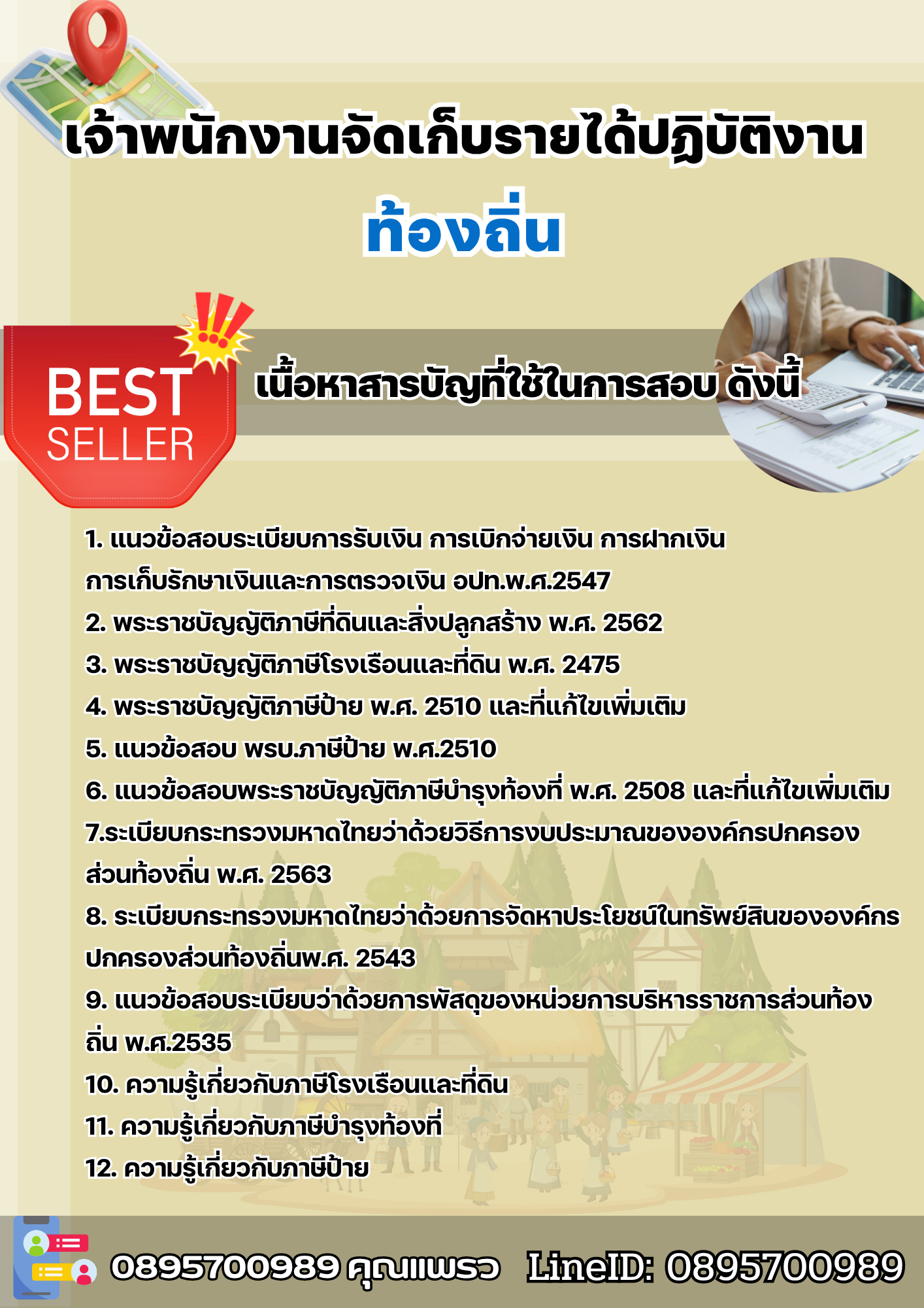 แนวข้อสอบเจ้าพนักงานจัดเก็บรายได้ปฏิบัติงาน ท้องถิ่น 2568