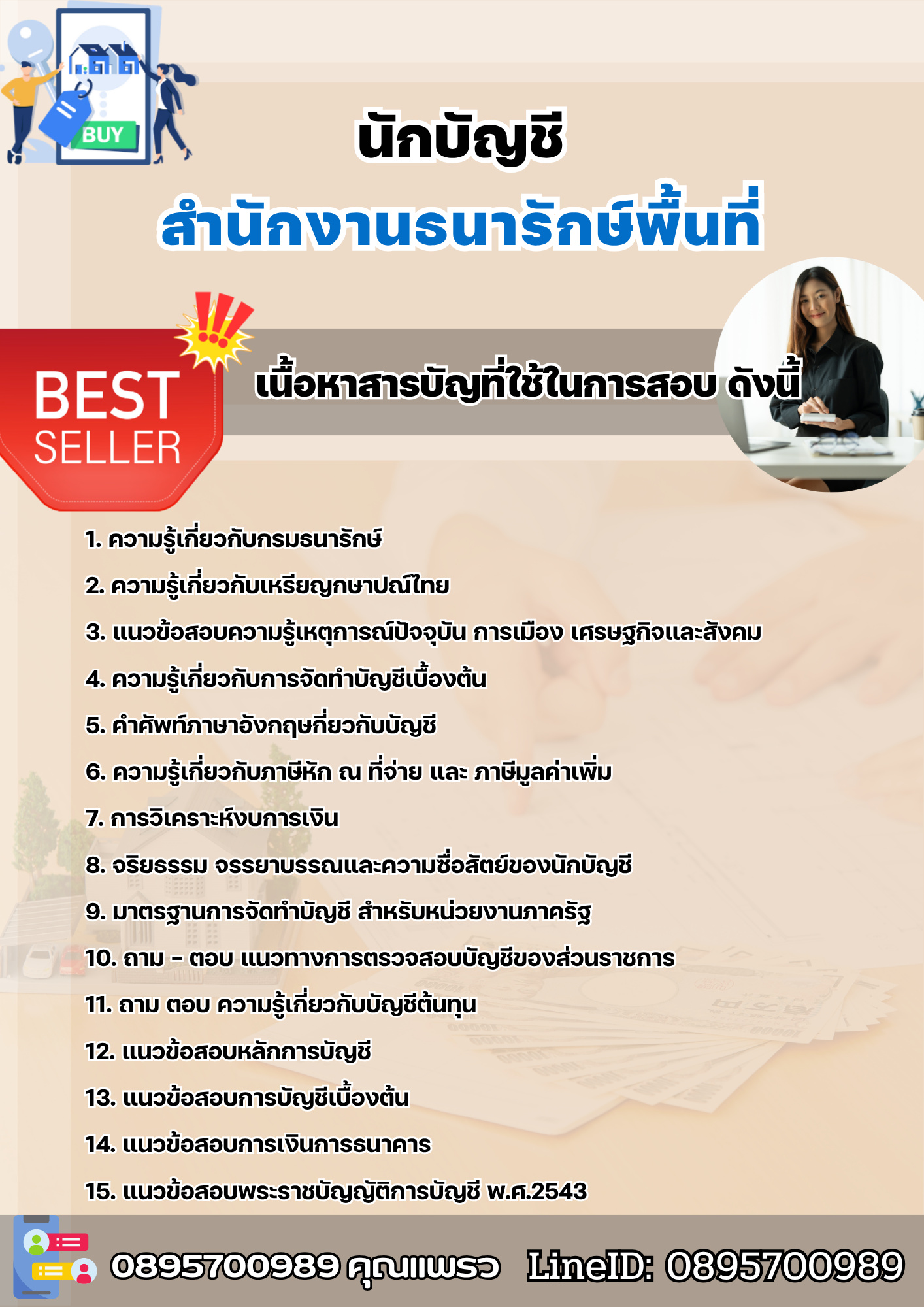 แนวข้อสอบนักบัญชี สำนักงานธนารักษ์พื้นที่ 2568