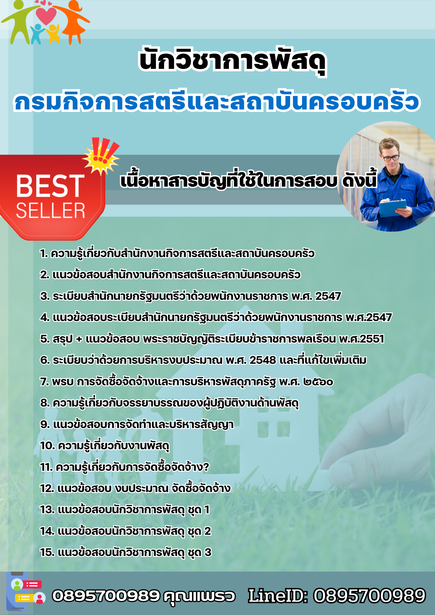แนวข้อสอบนักวิชาการพัสดุ กรมกิจการสตรีและสถาบันครอบครัว 2568