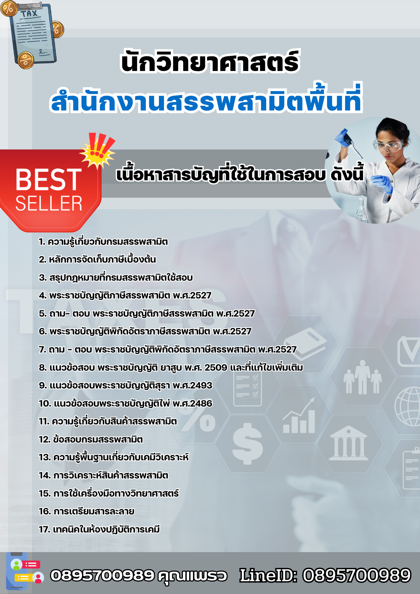 แนวข้อสอบนักวิทยาศาสตร์ สำนักงานสรรพสามิตพื้นที่ 2568
