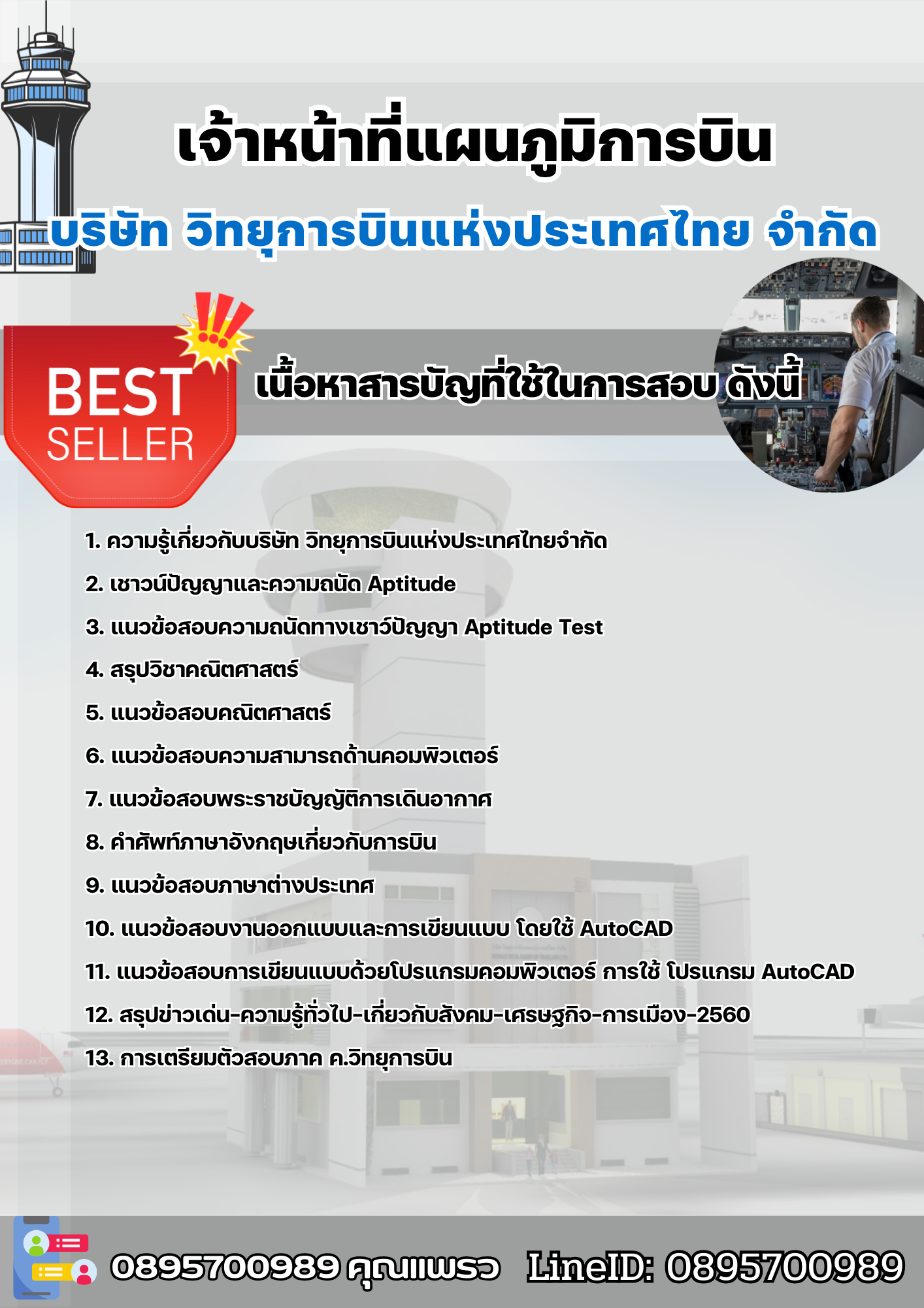 แนวข้อสอบเจ้าหน้าที่แผนภูมิการบิน บริษัท วิทยุการบินแห่งประเทศไทย จำกัด 2568