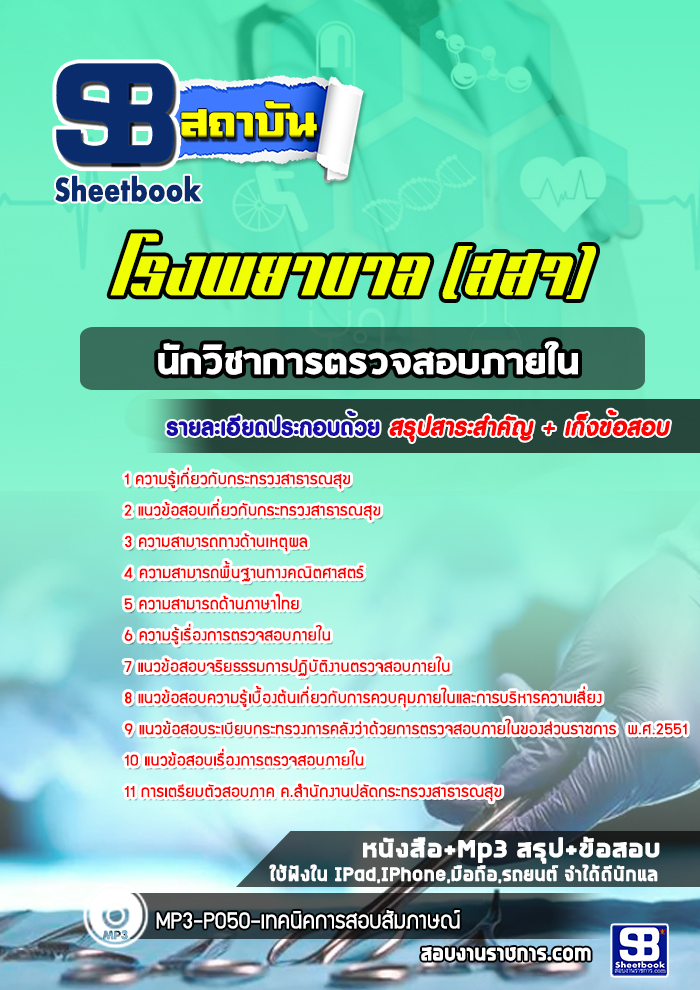 แนวข้อสอบนักวิชาการตรวจสอบภายใน สธ โรงพยาบาล (สสจ) 2568