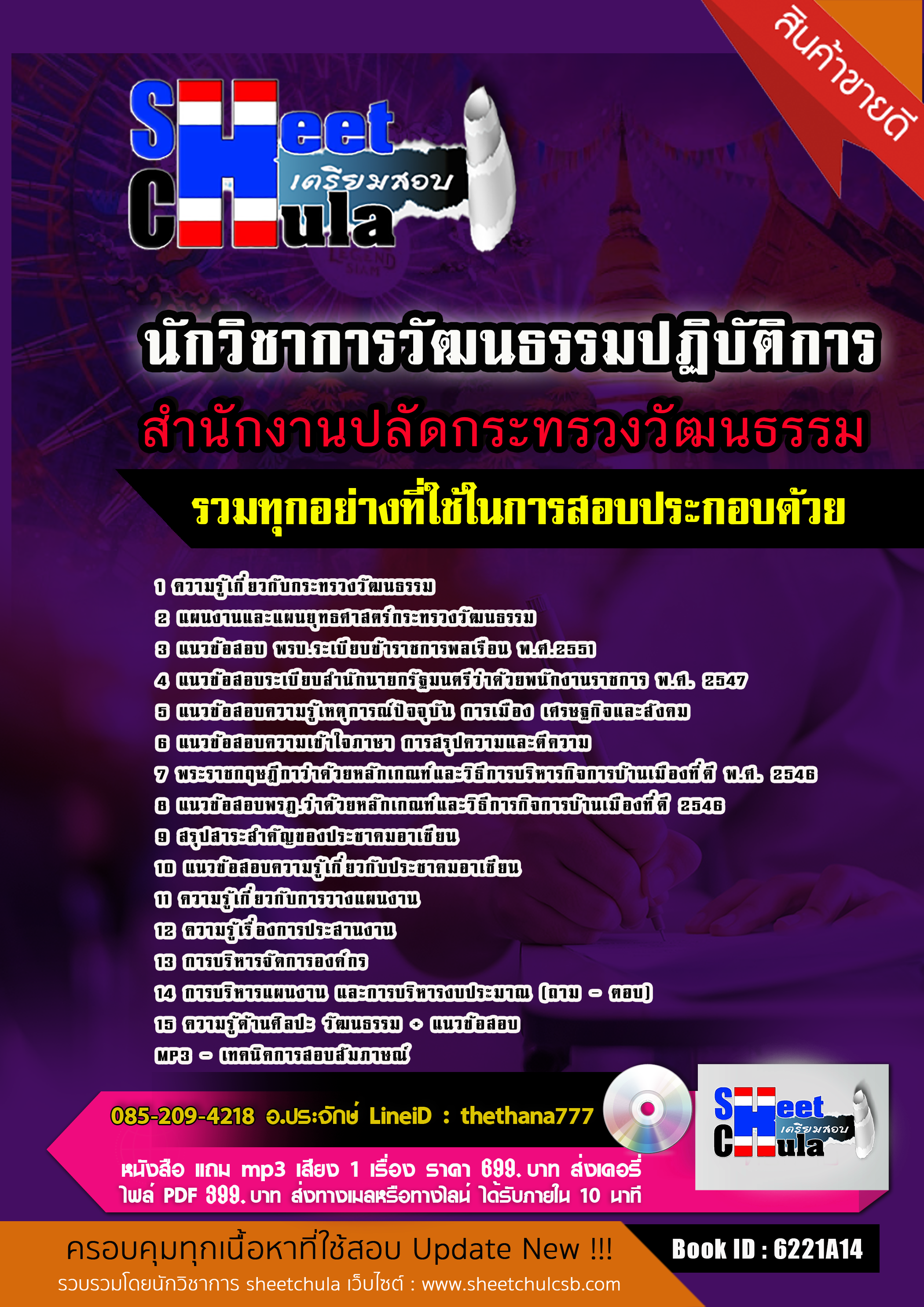 แนวข้อสอบนักวิชาการวัฒนธรรมปฏิบัติการ สำนักงานปลัดกระทรวงวัฒนธรรม