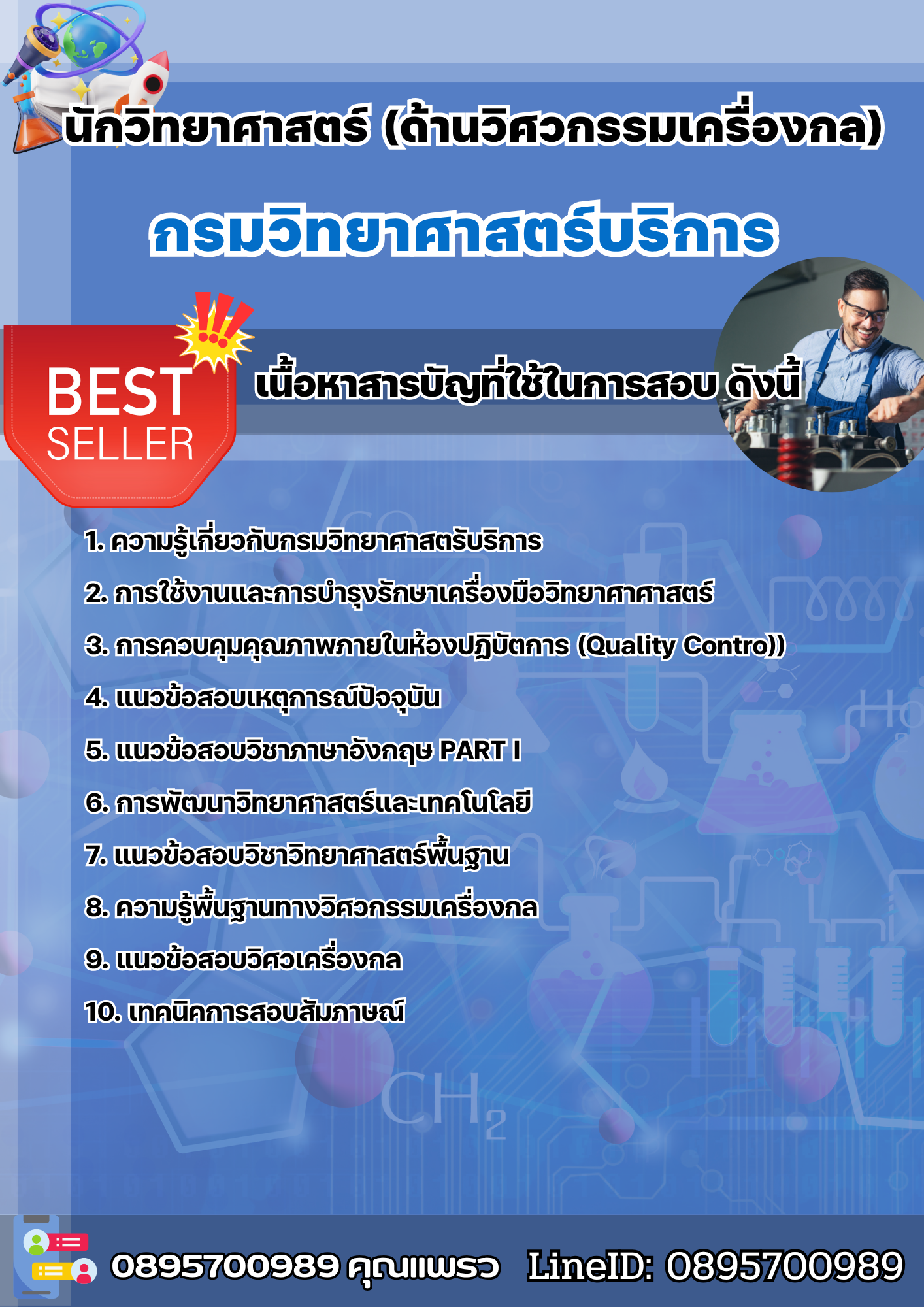 แนวข้อสอบนักวิทยาศาสตร์ (ด้านวิศวกรรมเครื่องกล) กรมวิทยาศาสตร์บริการ 2568