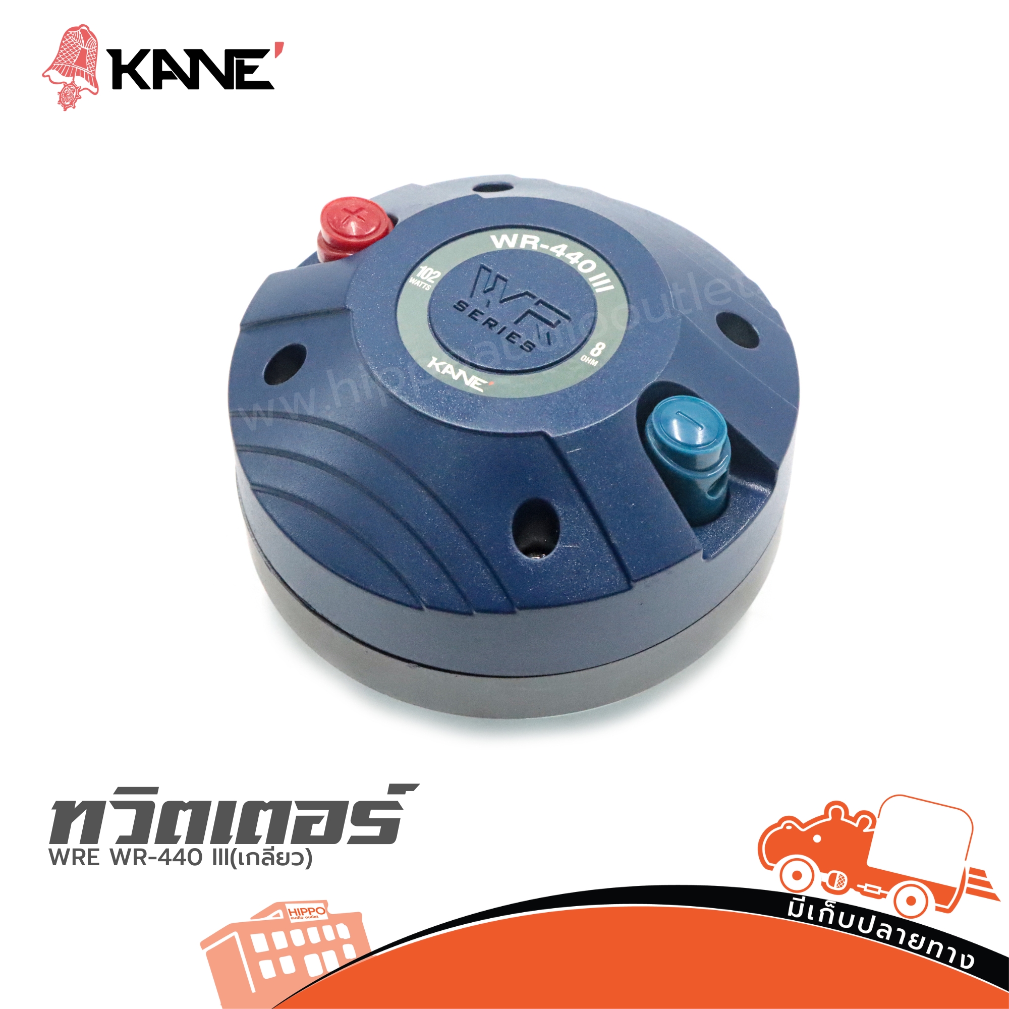 ทวิตเตอร์ KANE WRE WR 440 III(เกลียว) (HP001-01)