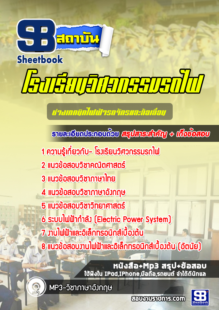 แนวข้อสอบโรงเรียนวิศวกรรมรถไฟ ช่างเทคนิคไฟฟ้ารถจักรและล้อเลื่อน