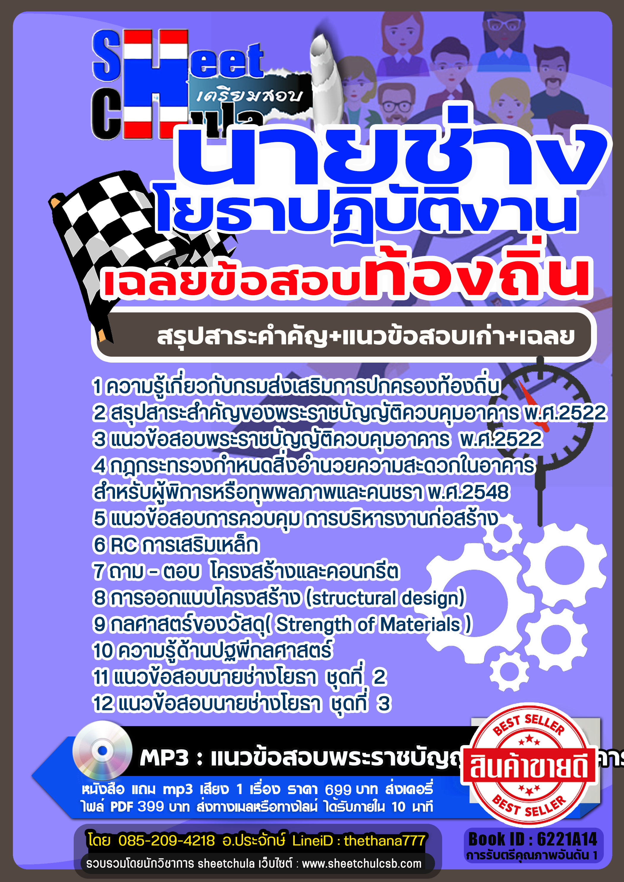 รวมแนวข้อสอบนายช่างโยธาปฏิบัติงาน ท้องถิ่น รวมแนวข้อสอบนายช่างโยธาปฏิบัติงาน ท้องถิ่น