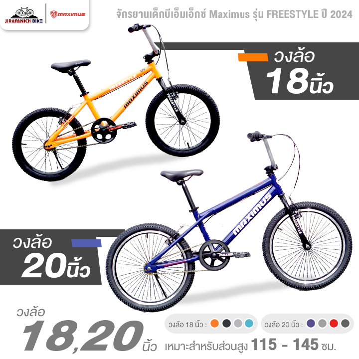 จักรยานเด็ก BMX วงล้อ 18 และ 20 นิ้ว Maximus รุ่น FREESTYLE ปี2024 (ระบบวีเบรก, แฮนด์BMX)