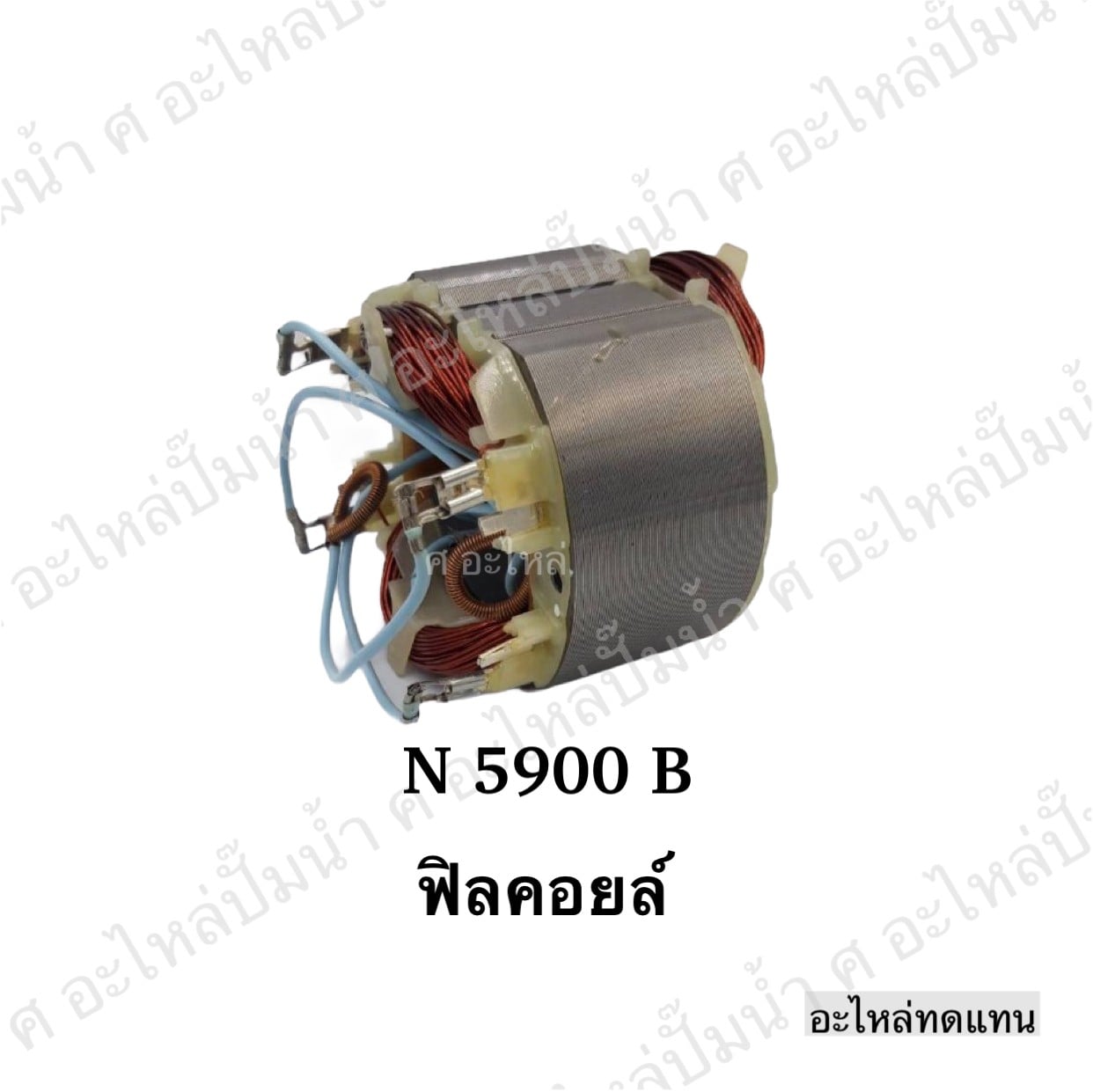ฟิลคอยล์ N 5900 B