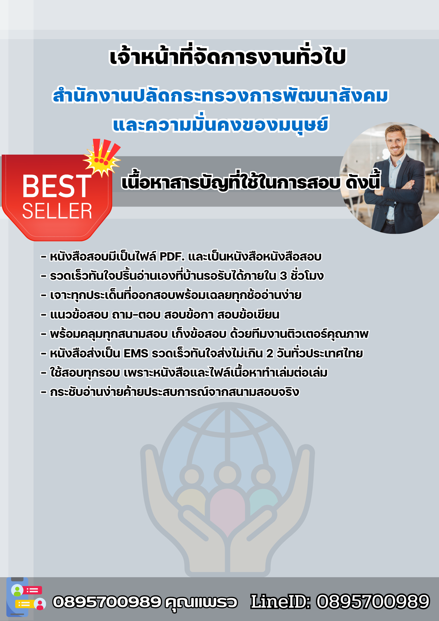 แนวข้อสอบเจ้าหน้าที่จัดการงานทั่วไป สำนักงานปลัดกระทรวงการพัฒนาสังคมและความมั่นคงของมนุษย์ 2568