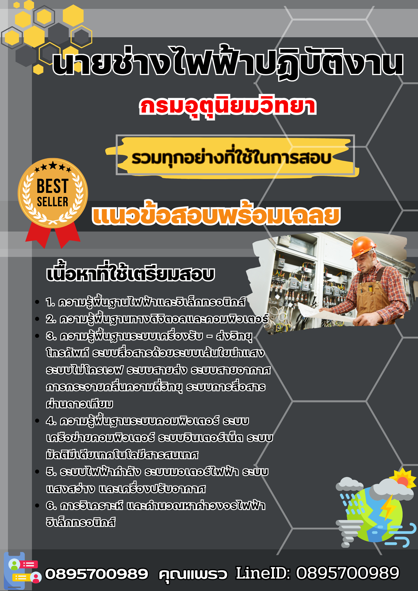 เเนวข้อสอบนายช่างไฟฟ้าปฏิบัติงาน กรมอุตุนิยมวิทยา 2568