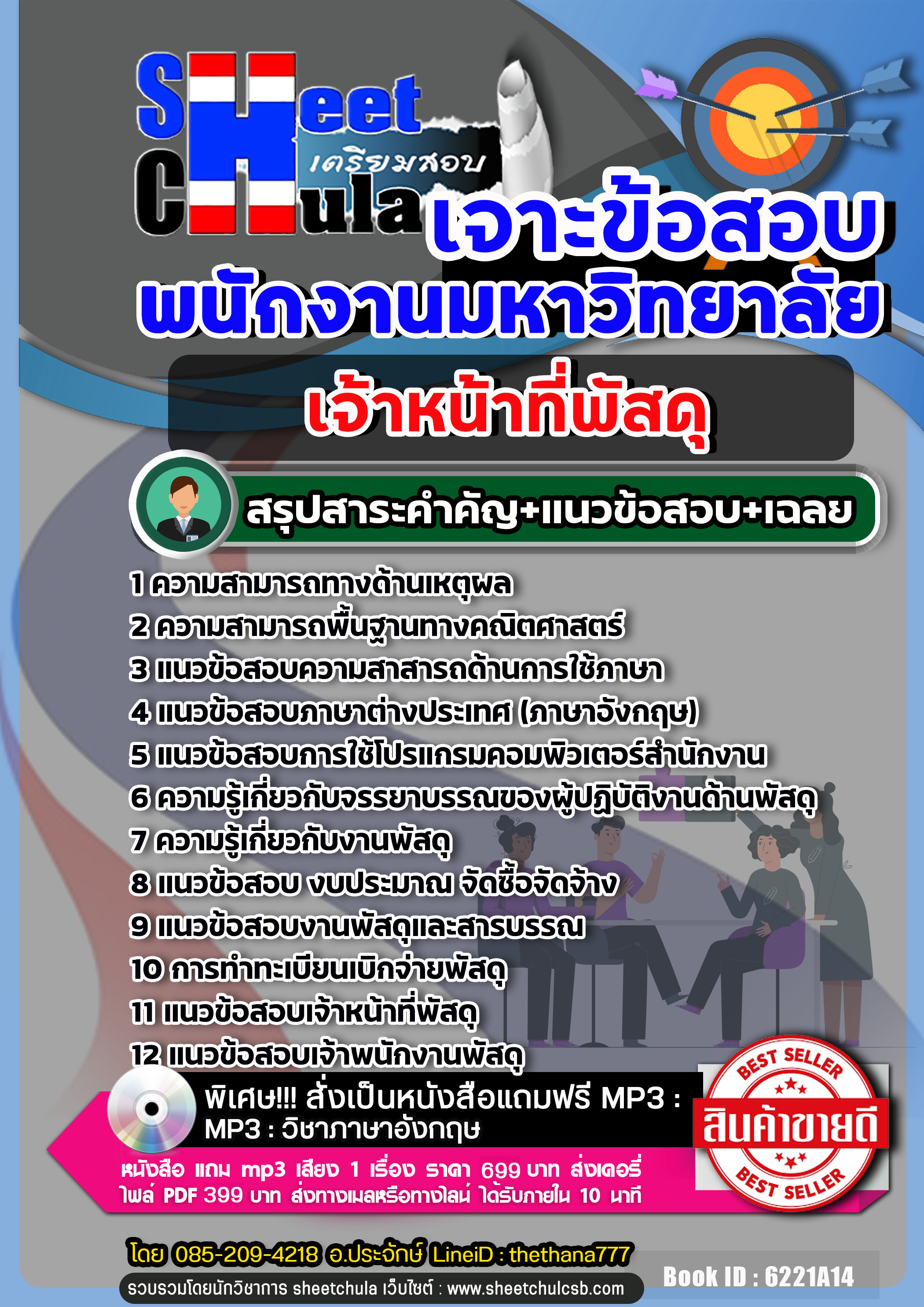 แนวข้อสอบเจ้าหน้าที่พัสดุ พนักงานมหาวิทยาลัย 2568