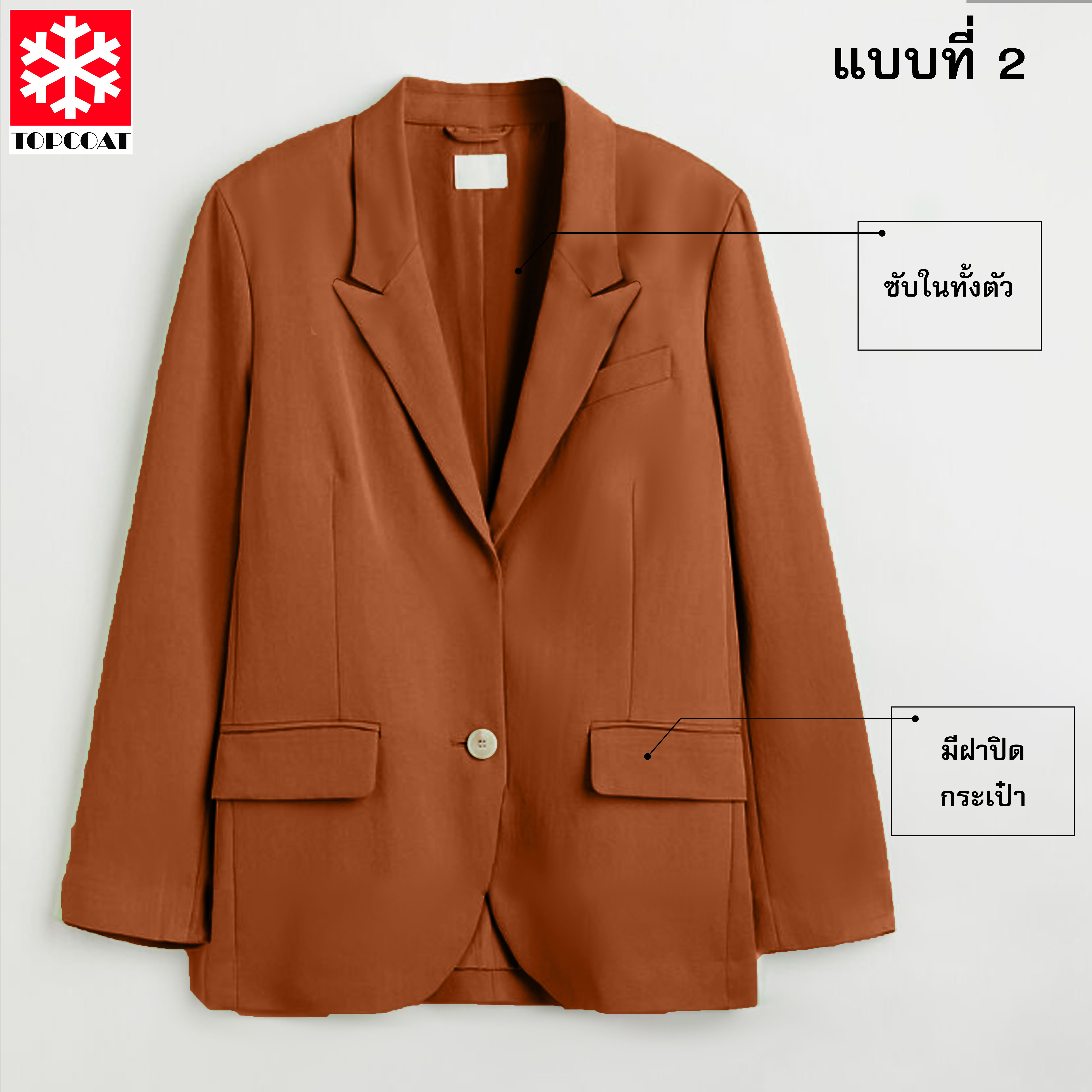 เสื้อสูทผู้หญิง สูทกระดุมเดียวมีฝากระเป๋า สีดำ น้ำตาล ขาวงาช้าง ส้ม เขียวเข้ม-อ่อน