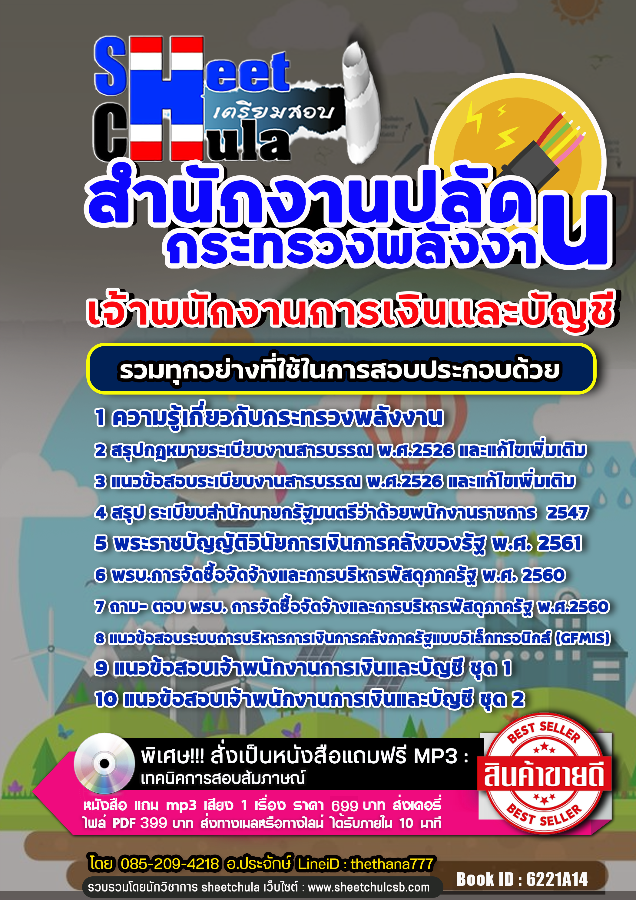 แนวข้อสอบเจ้าพนักนักวิชาการเงินและบัญชี สำนักงานปลัดกระทรวงพลังงาน 2568