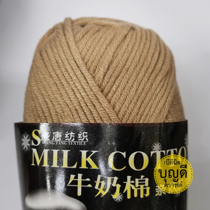 คอตตอนนม (Milk Cotton)เส้นใหญ่ MC23 น้ำตาลแทน