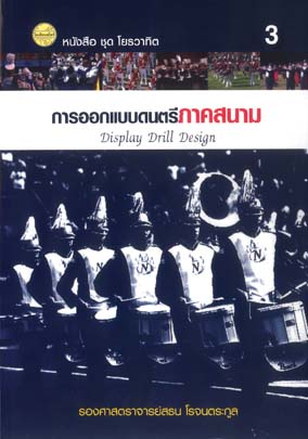 การออกแบบดนตรีภาคสนาม (เล่ม 3)