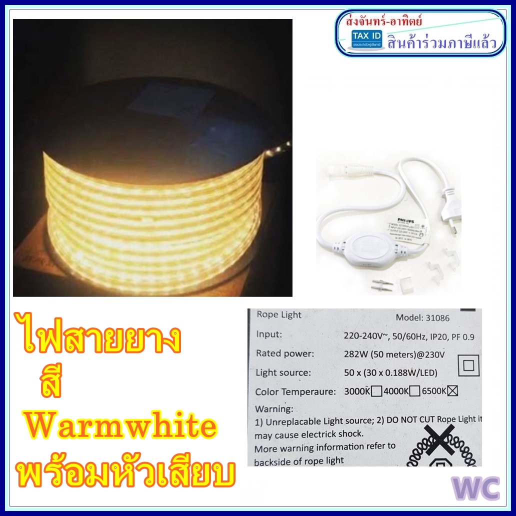 Philips สายไฟLED ไฟสายยาง ฟิลลิป์ 50เมตร 31086 Rope Light LED Strip ไฟเส้น ไฟซ่อนฝ้า LED ฟิลิปส์ ไฟสายยาง ยี่ห้อ ฟิลลิป์