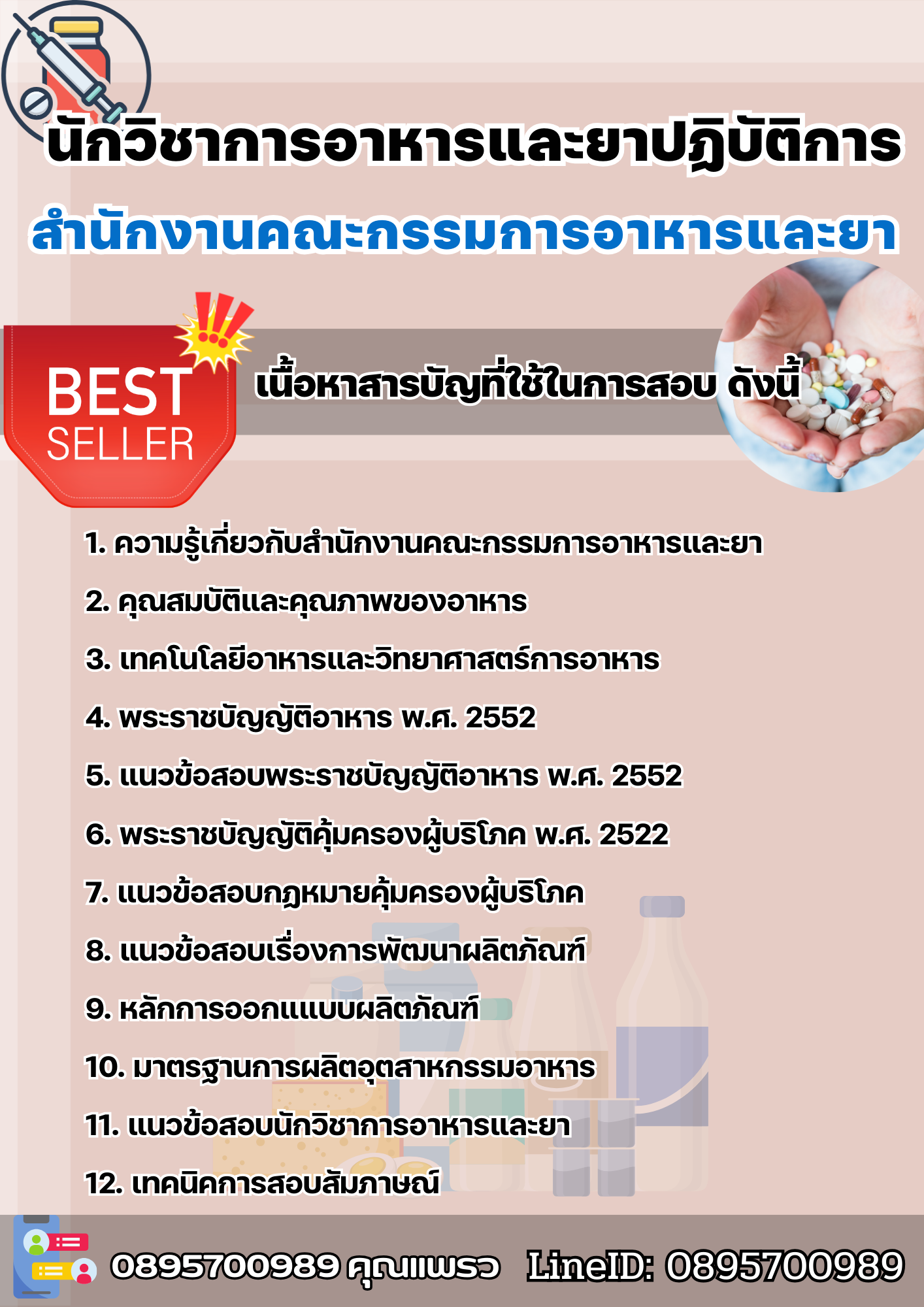 แนวข้อสอบนักวิชาการอาหารและยาปฏิบัติการ สำนักงานคณะกรรมการอาหารและยา 2568