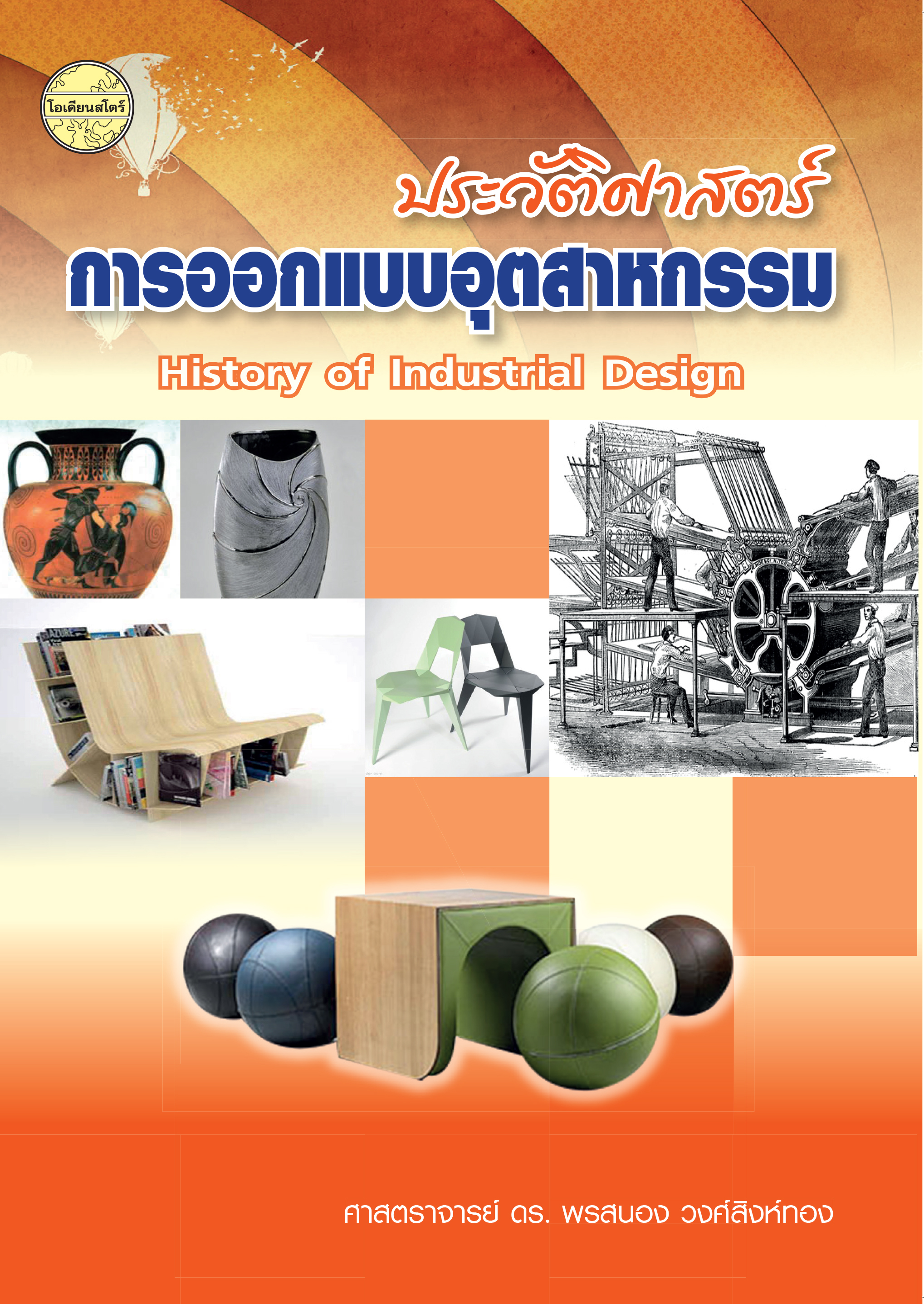 ประวัติศาสตร์การออกแบบอุตสาหกรรม