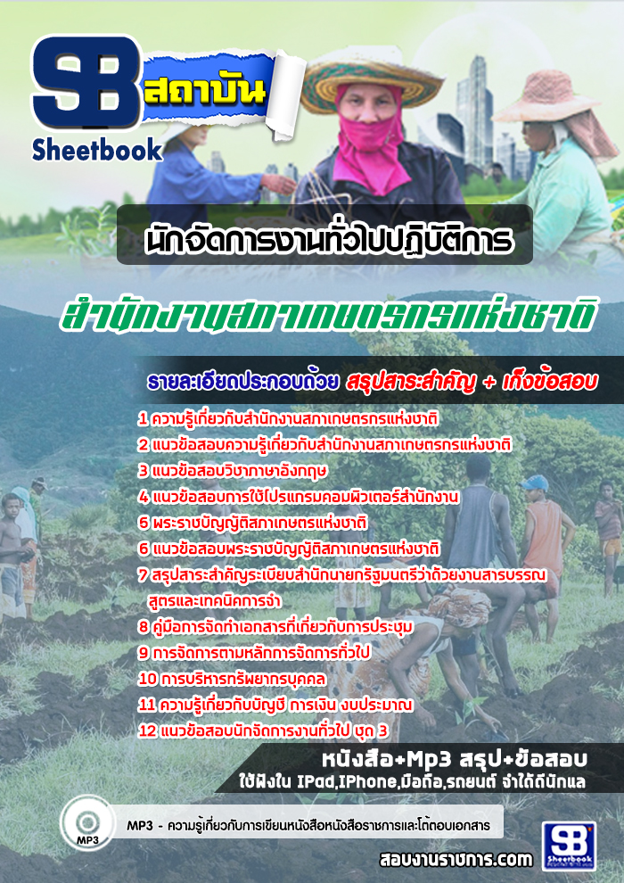 แนวข้อสอบนักจัดการงานทั่วไปปฏิบัติการ สภาเกษตรกรแห่งชาติ 2568