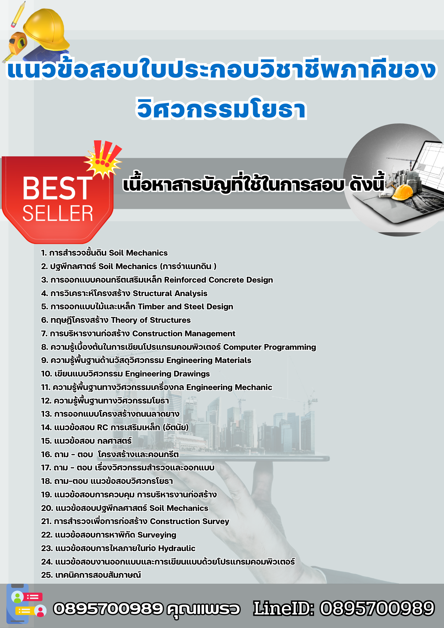 แนวข้อสอบใบประกอบวิชาชีพภาคีของวิศวกรรมโยธา 2568