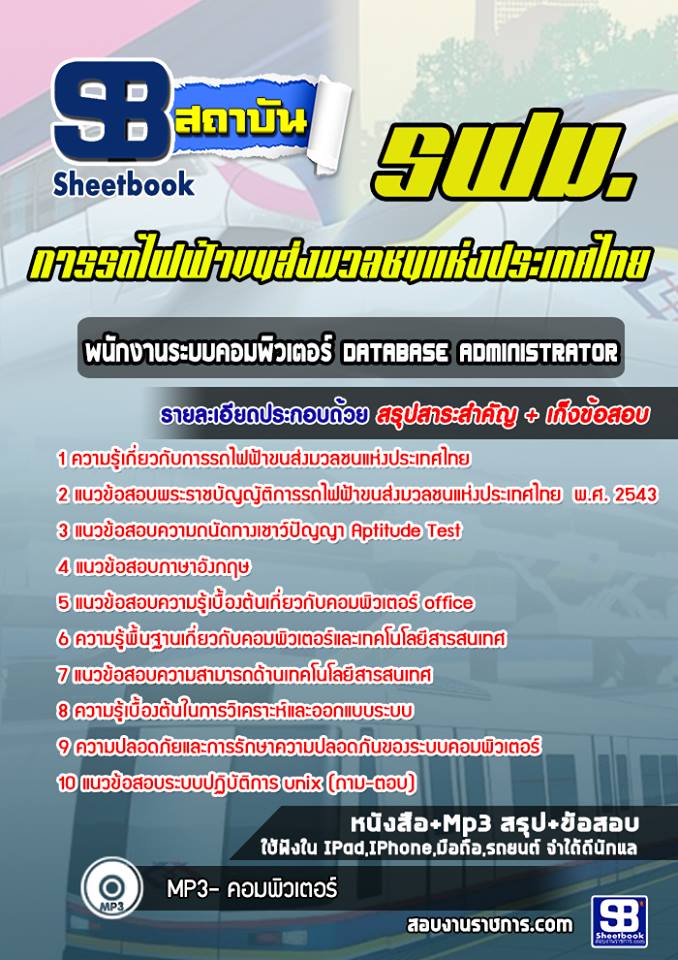 แนวข้อสอบพนักงานระบบคอมพิวเตอร์ Database Administrator รฟม 2568