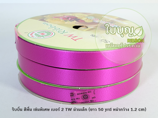 ริบบิ้นพับเหรียญ สีพื้น(เข้มพิเศษ)*ม้วนเล็ก เบอร์ 2 TW ฝาเขียว (ยาว 50 หลา กว้าง 1.2 cm)
