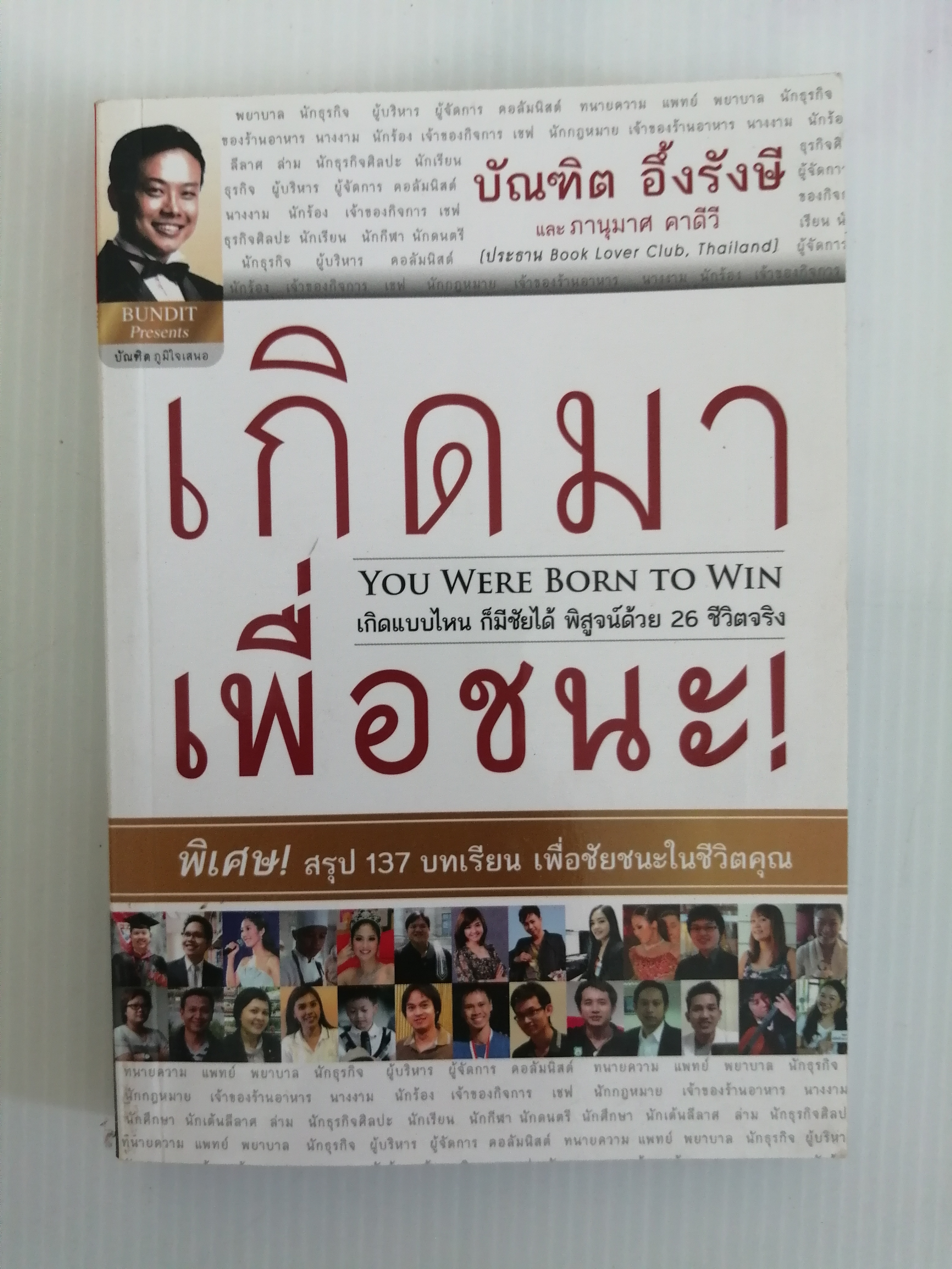 เกิดมาเพื่อชนะ You Were Born To Win ผู้เขียน บัณฑิต อึ้งรังษี