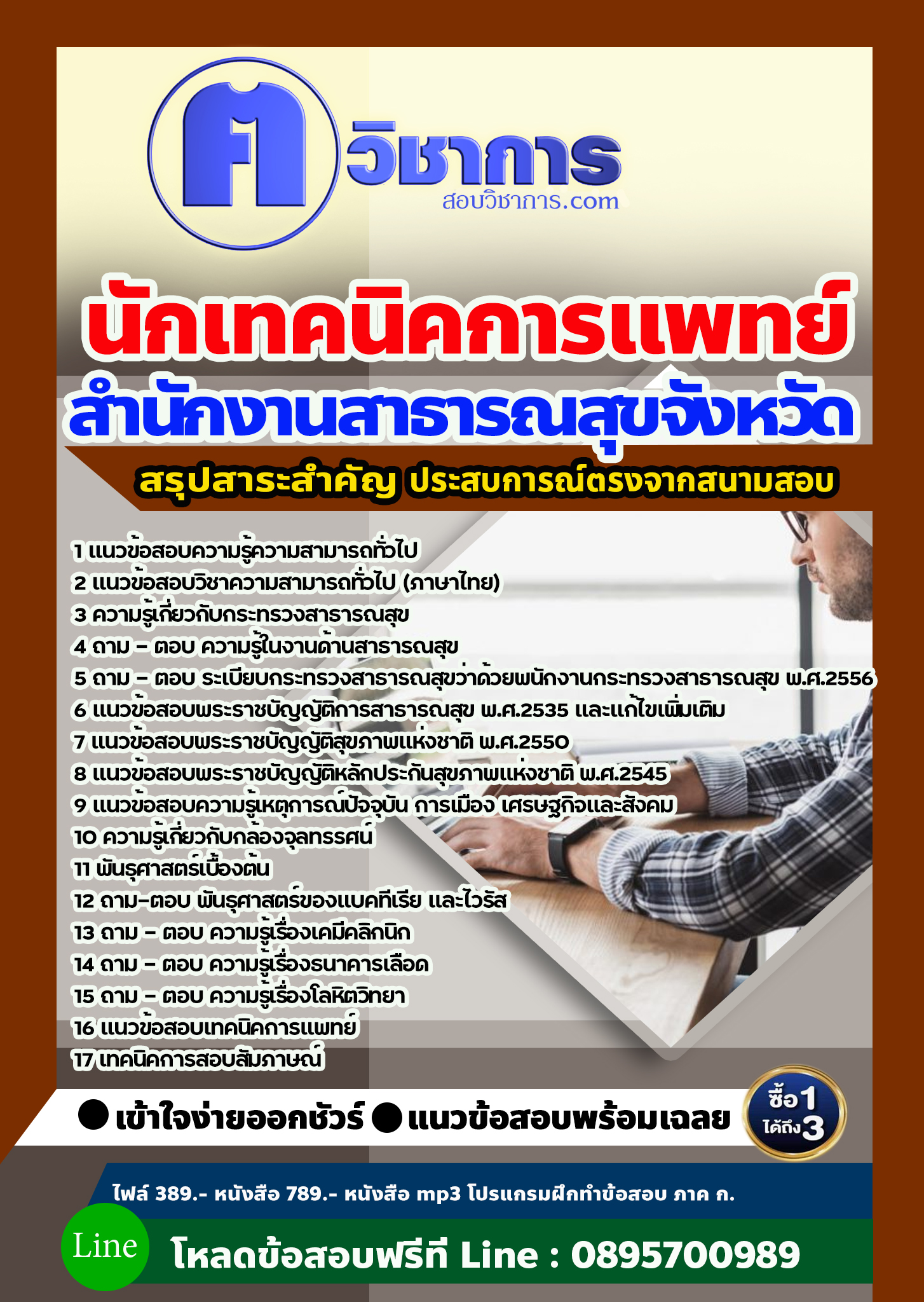 แนวข้อสอบนักเทคนิคการแพทย์ สำนักงานสาธารณสุข 2568