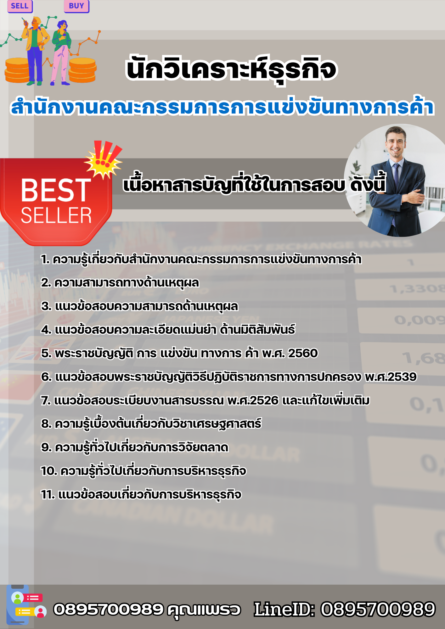 แนวข้อสอบนักวิเคราะห์ธุรกิจ สำนักงานคณะกรรมการการแข่งขันทางการค้า 2568