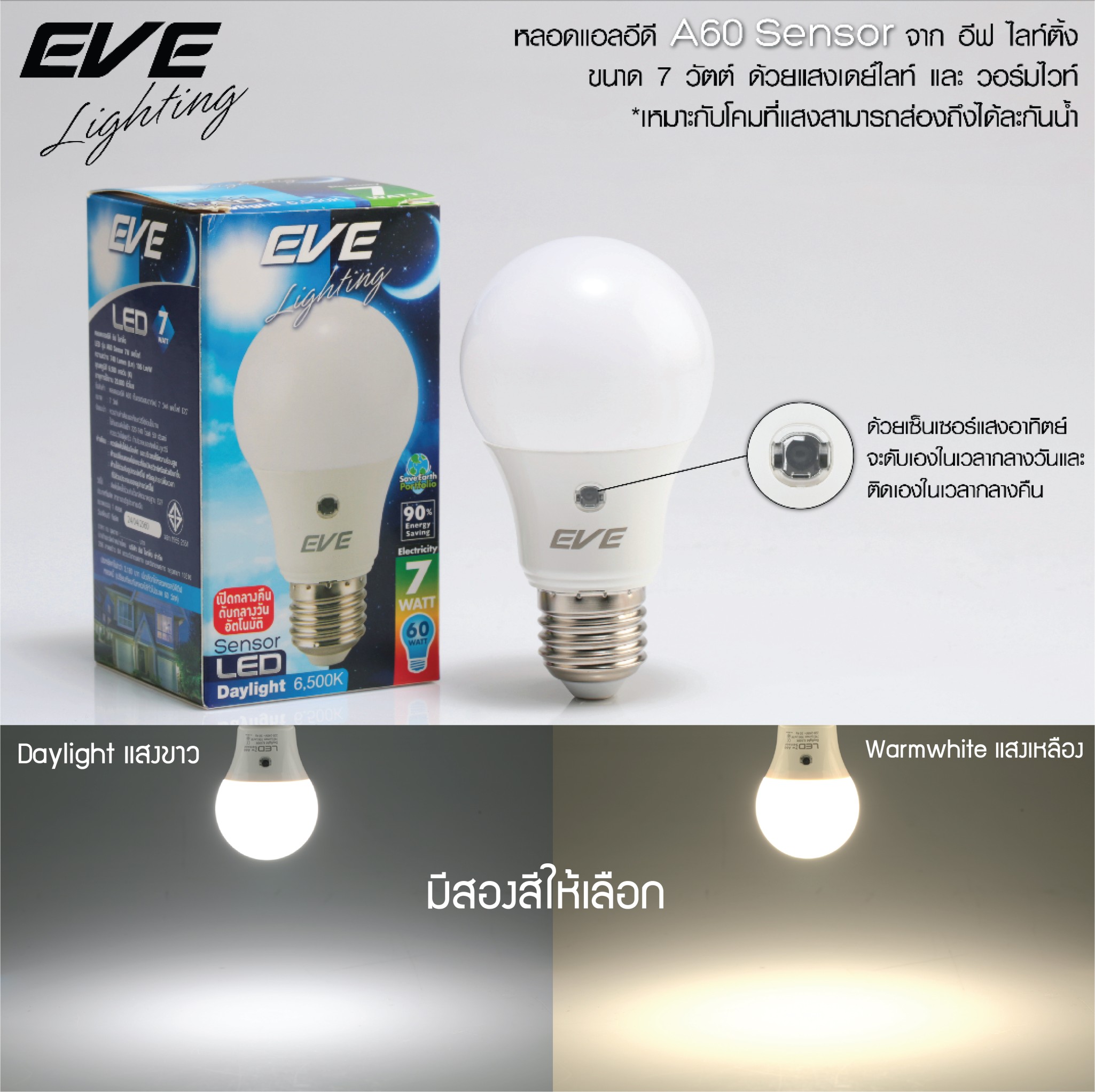 หลอดแอลอีดีเซ็นเซอร์แสงอาทิตย์ เปิด-ปิด เองอัตโนมัติ Sensor bulb 7W E27 แสงส้ม WARMWHITE LED A60