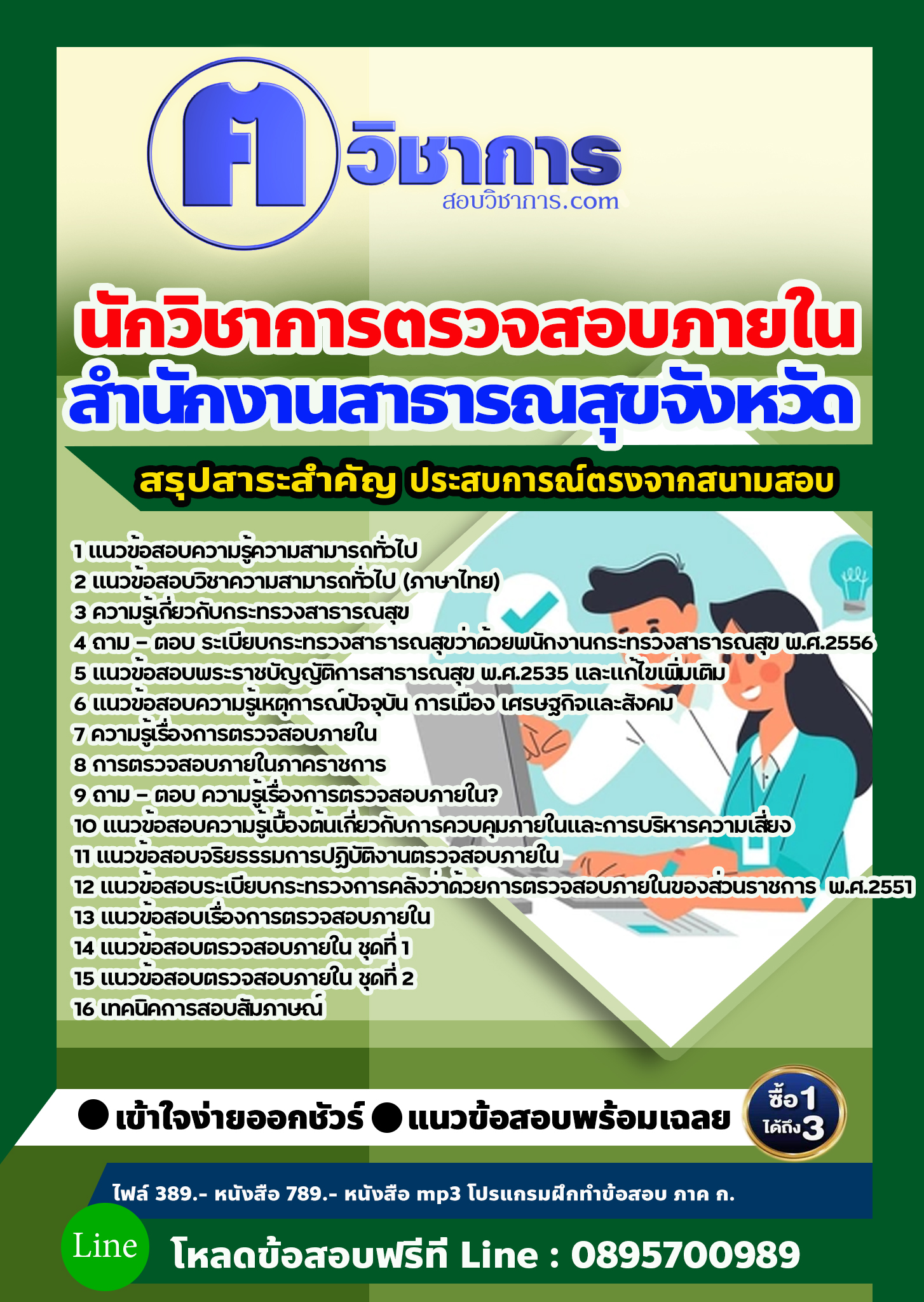 แนวข้อสอบนักวิชาการตรวจสอบภายใน สำนักงานสาธารณสุข 2568