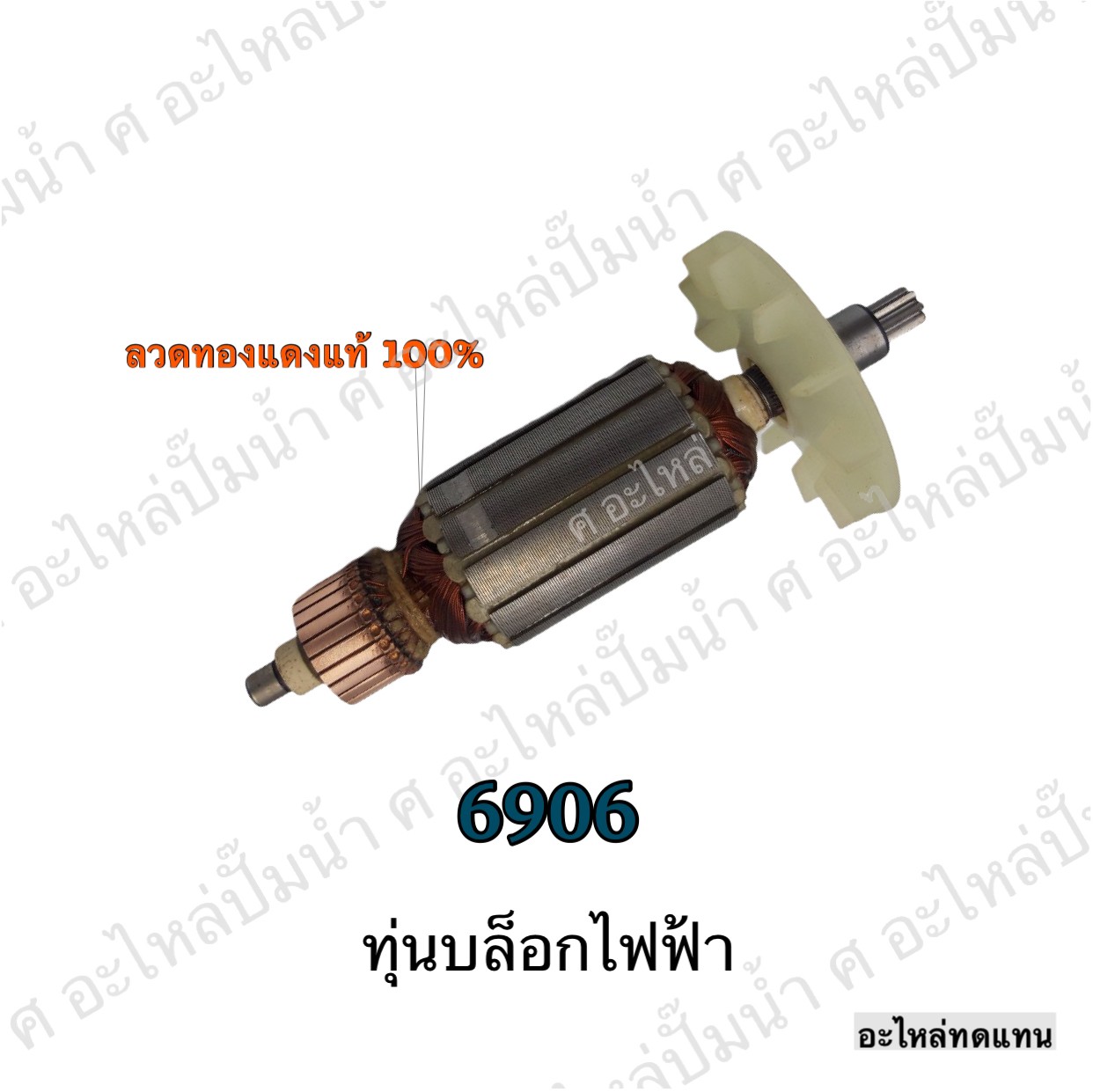 ทุ่นบล็อกไฟฟ้า 6906