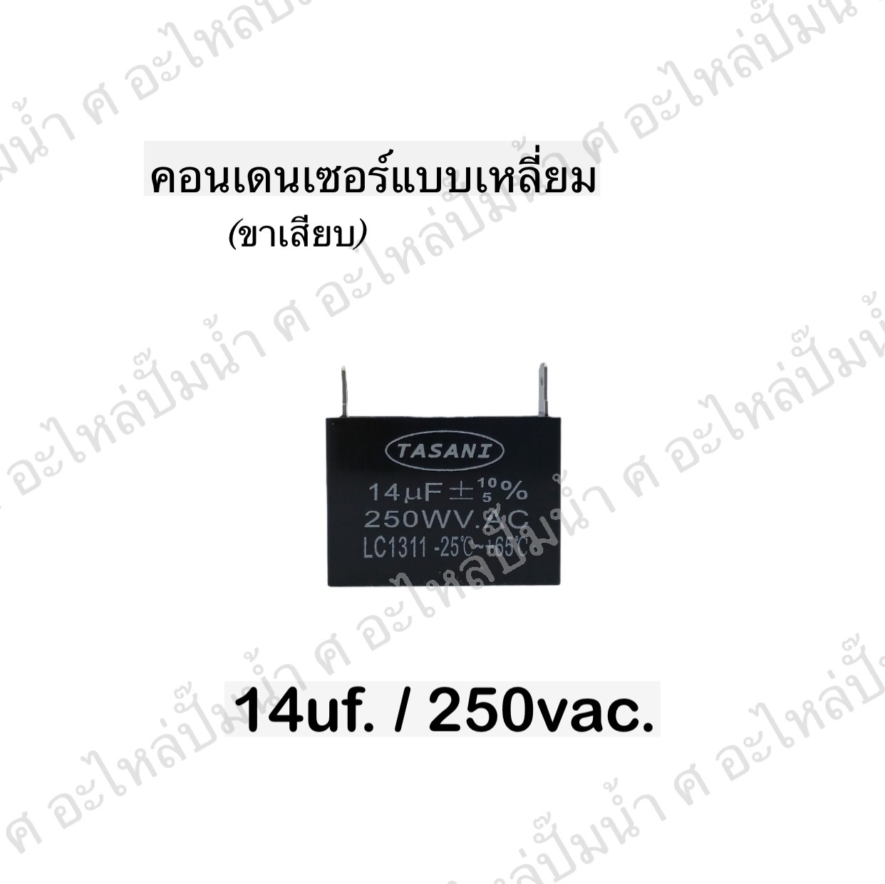 คอนเดนเซอร์สี่หลี่ยมขาเสียบ 14ไมโคร 250 โวลต์