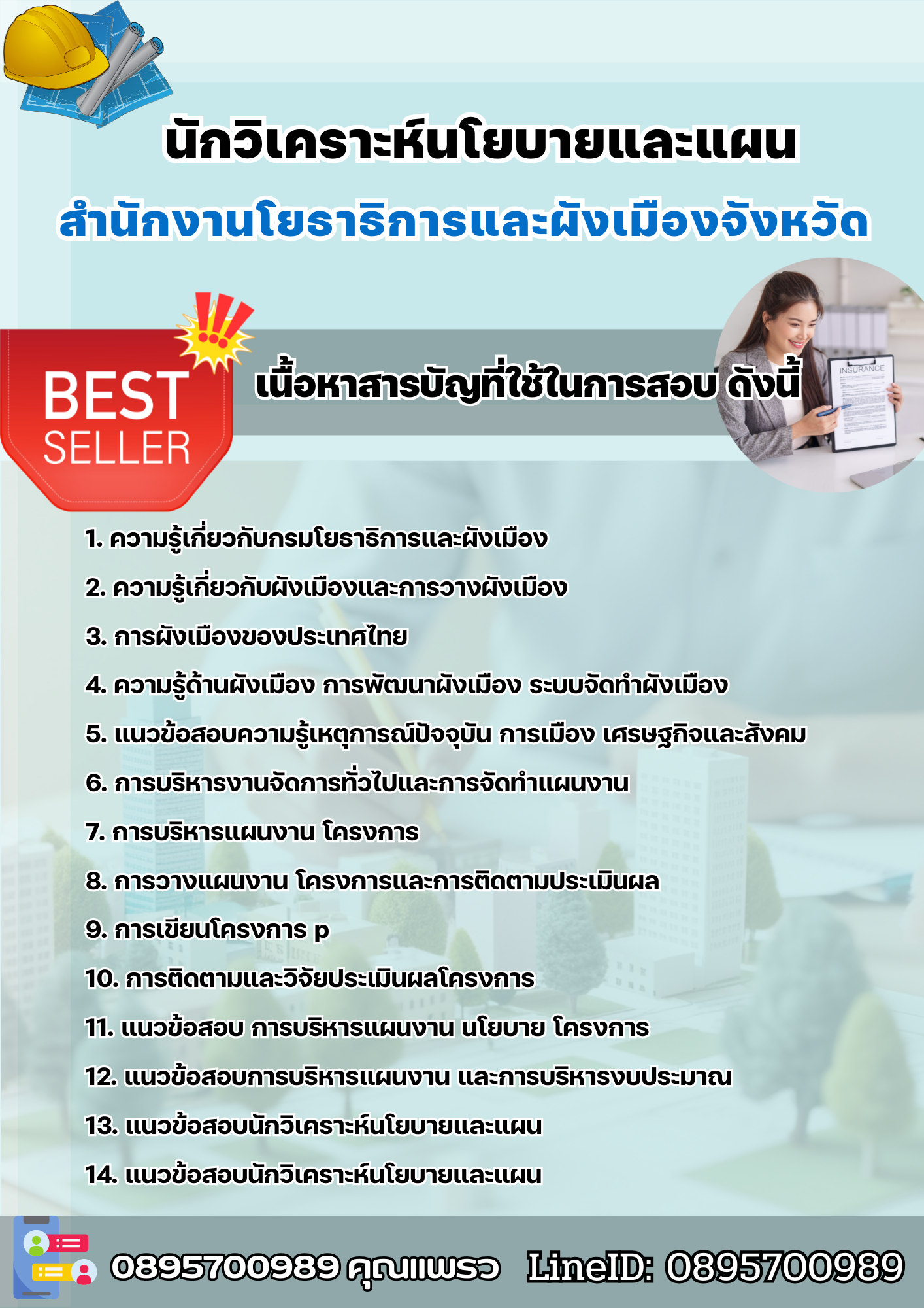 แนวข้อสอบนักวิเคราะห์นโยบายและแผน สำนักงานโยธาธิการและผังเมืองจังหวัด 2568