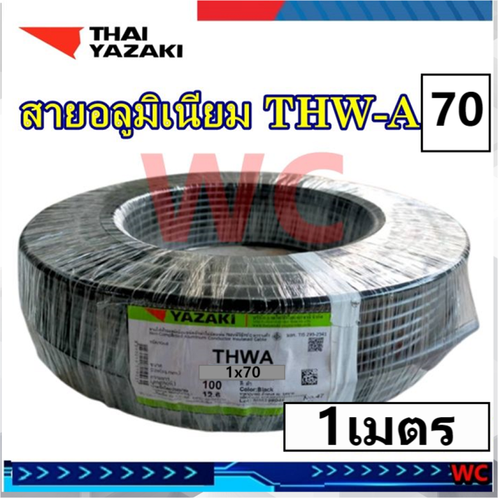 สายไฟยาซากิ YAZAKI THW-A เบอร์70 1เมตร