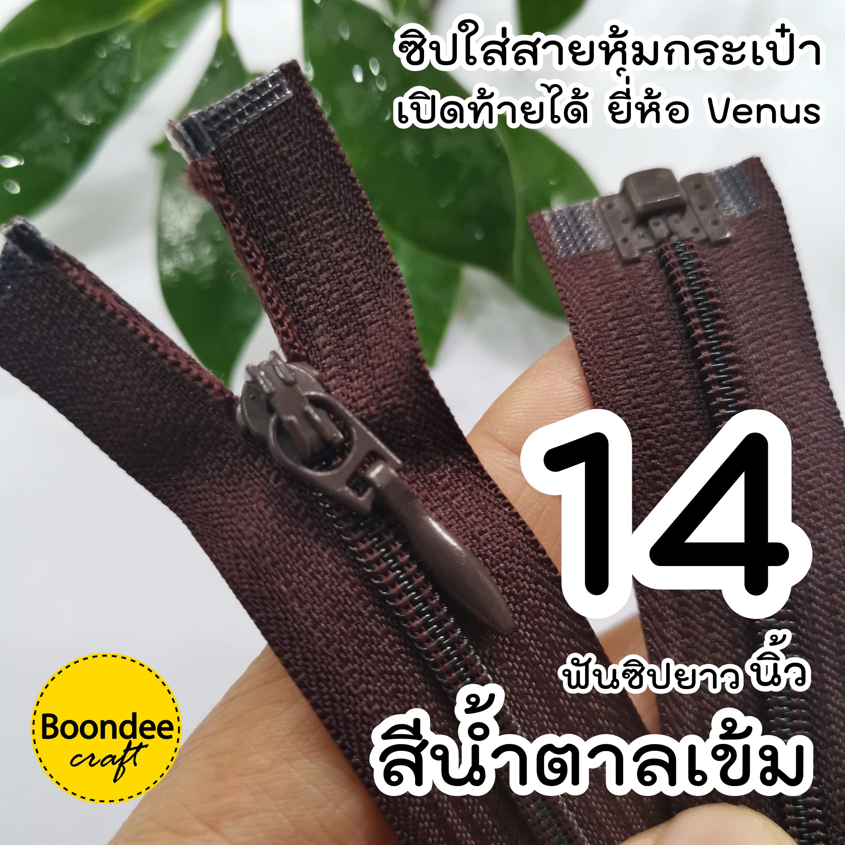 14นิ้ว ซิปเปิดท้ายวีนัส ฟันเบอร์3 ปลายถอดแยกได้