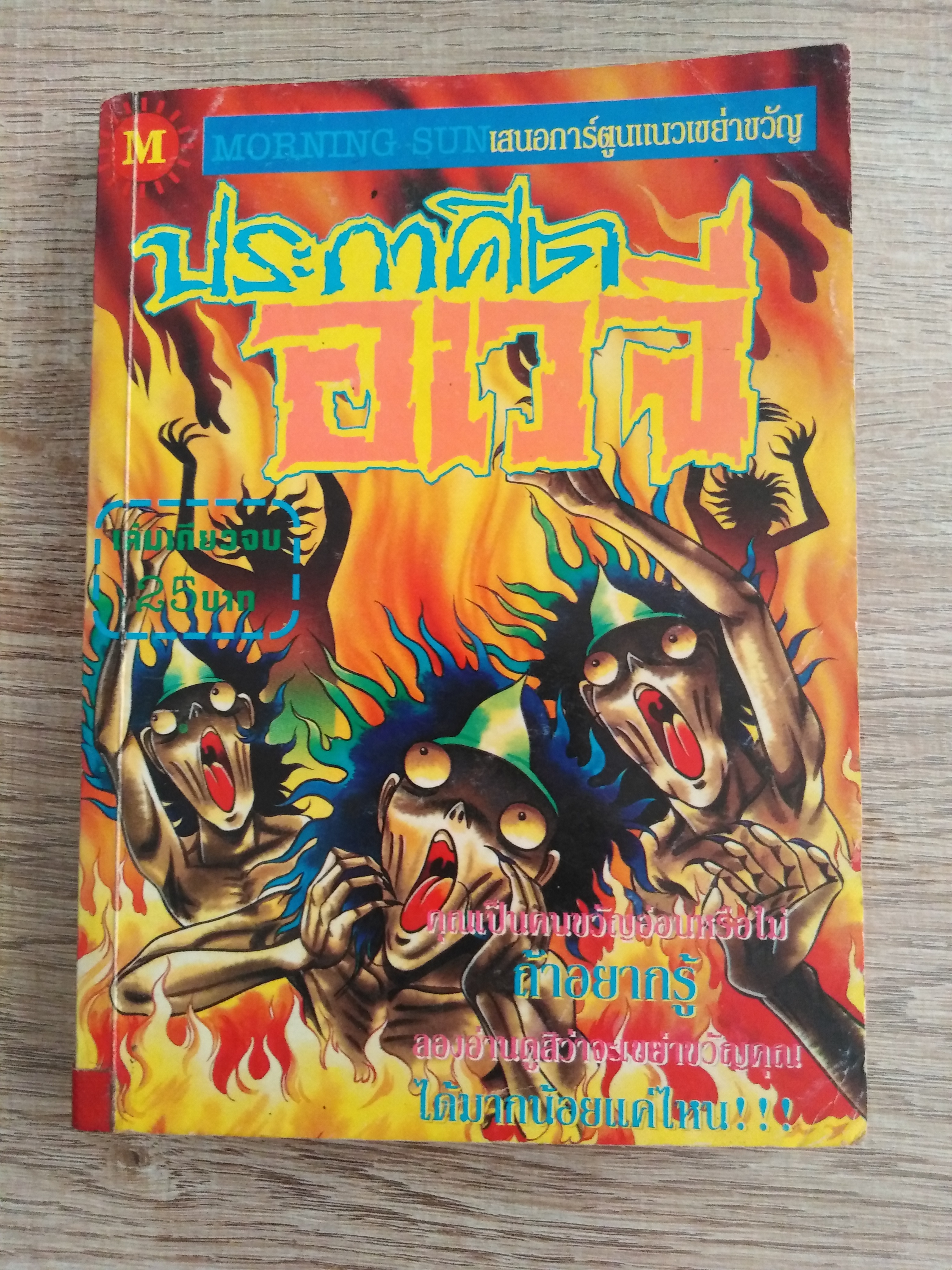 ประกาศิตอเวจี ( เล่มเดียวจบ)