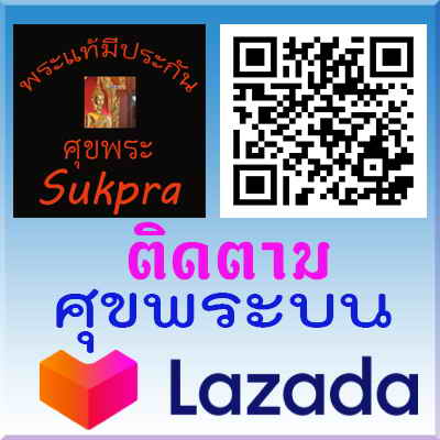 ศุขพระบนลาซาด้า