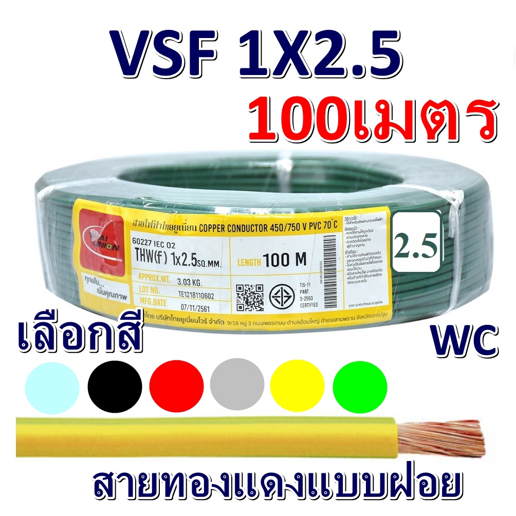 Thai Union สายคอนโทรล VSF 1x 2.5 100เมตร เบอร์2.5 ทองแดงสายฝอย ยกม้วนเลือกสีได้ 6สี ไทยยูเนี่ยน สายเดินไฟ ตู้ไฟ