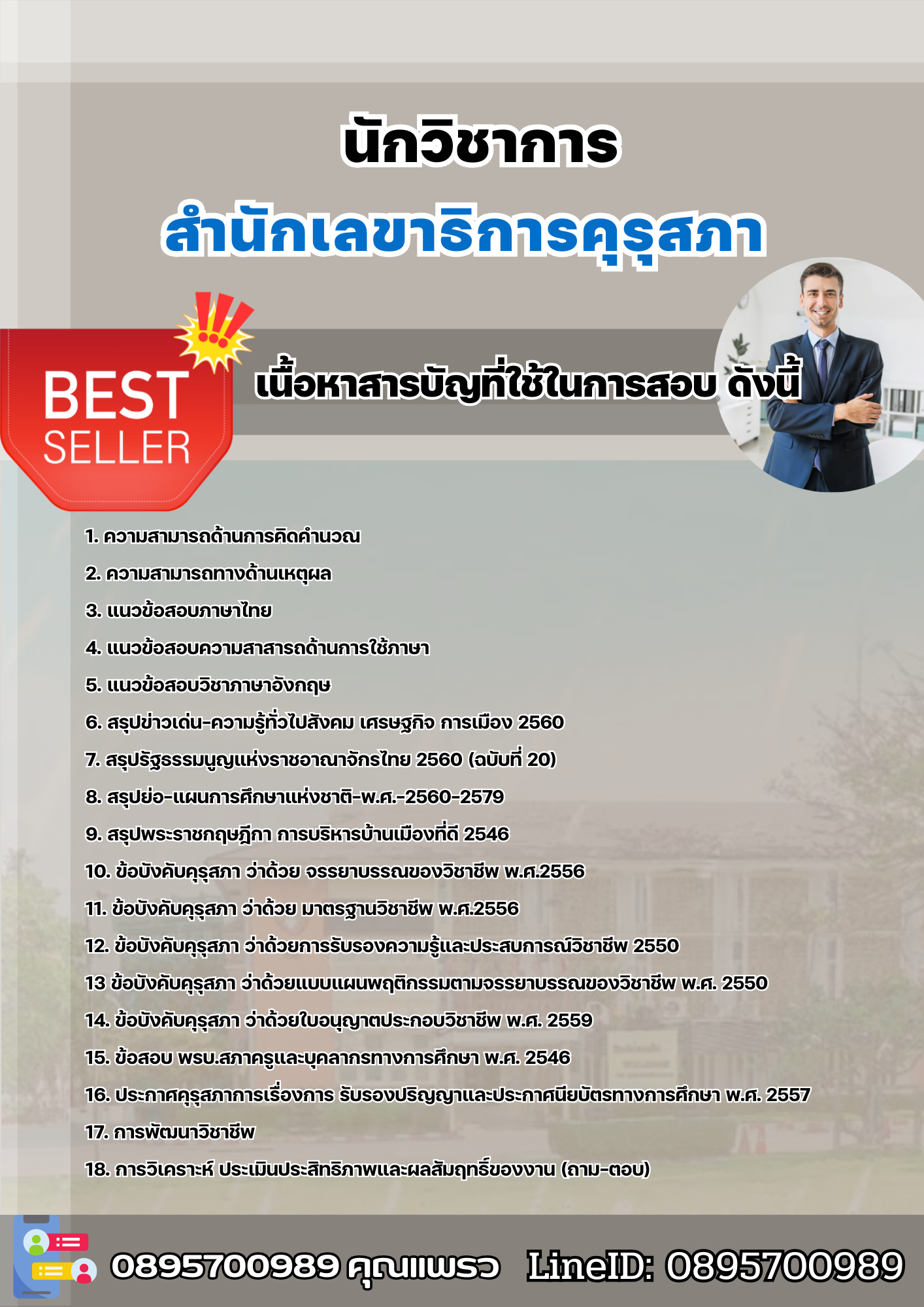 แนวข้อสอบนักวิชาการ สำนักเลขาธิการคุรุสภา 2568