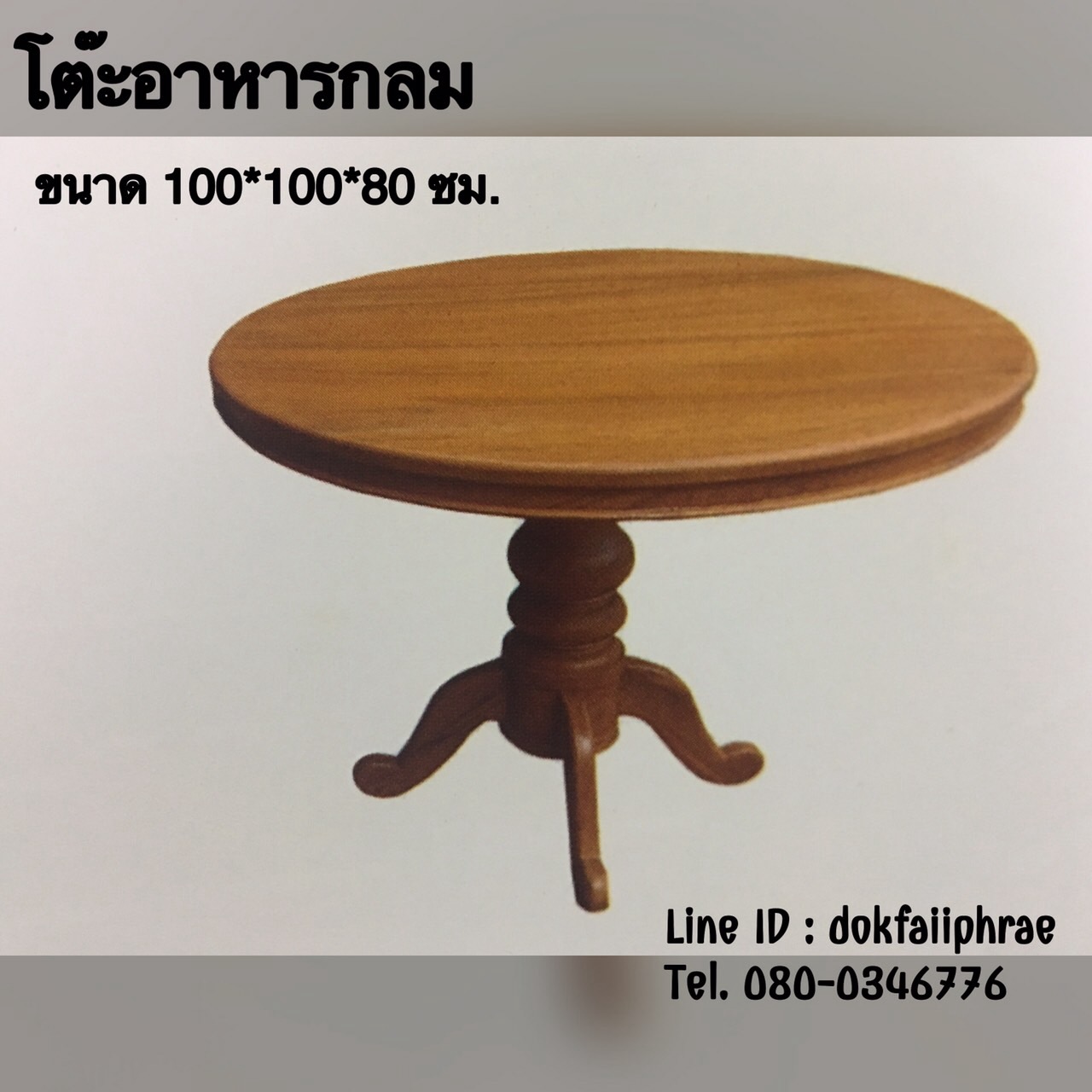โต๊ะอาหารกลม