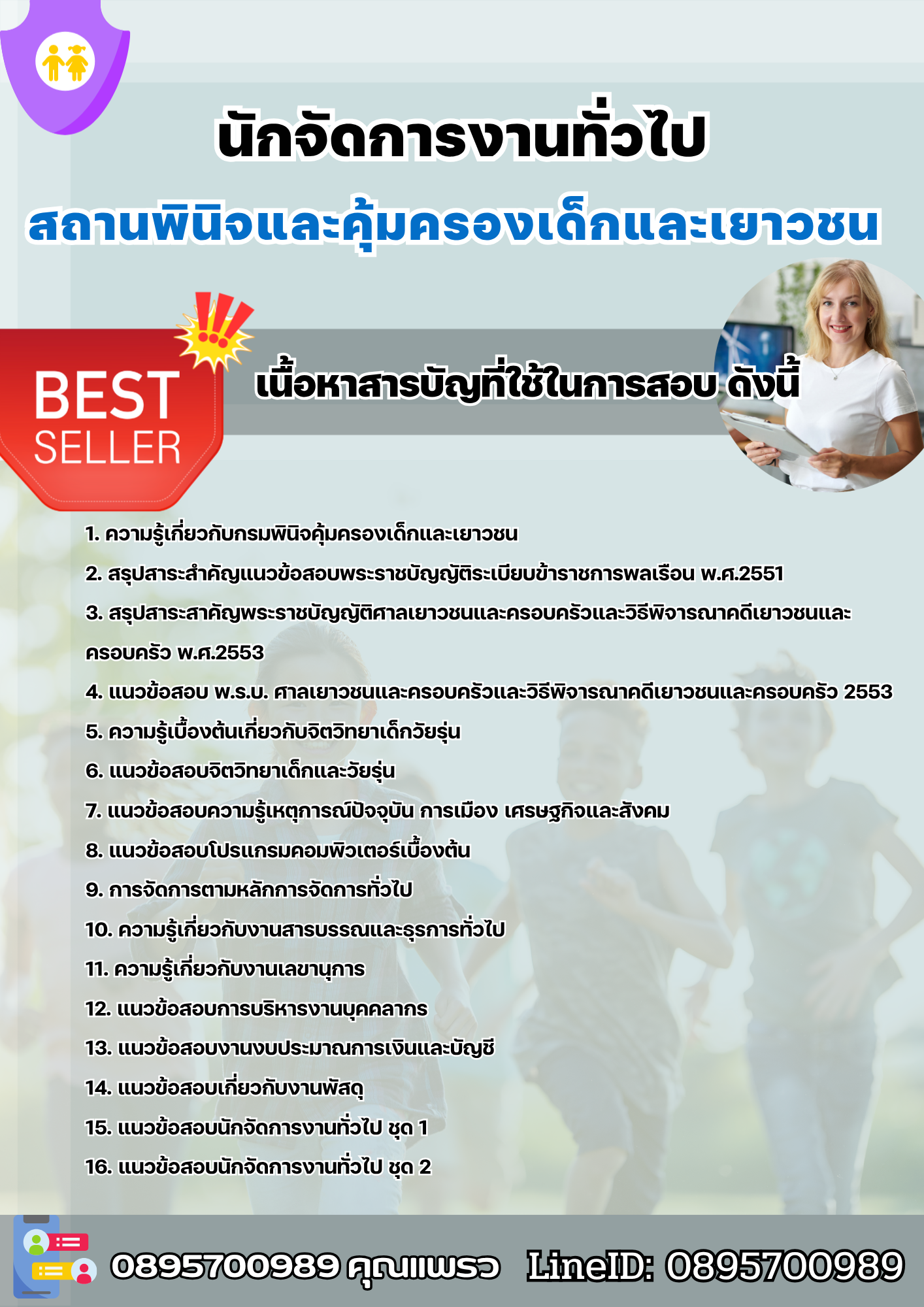 แนวข้อสอบนักจัดการงานทั่วไป สถานพินิจและคุ้มครองเด็กและเยาวชน 2568