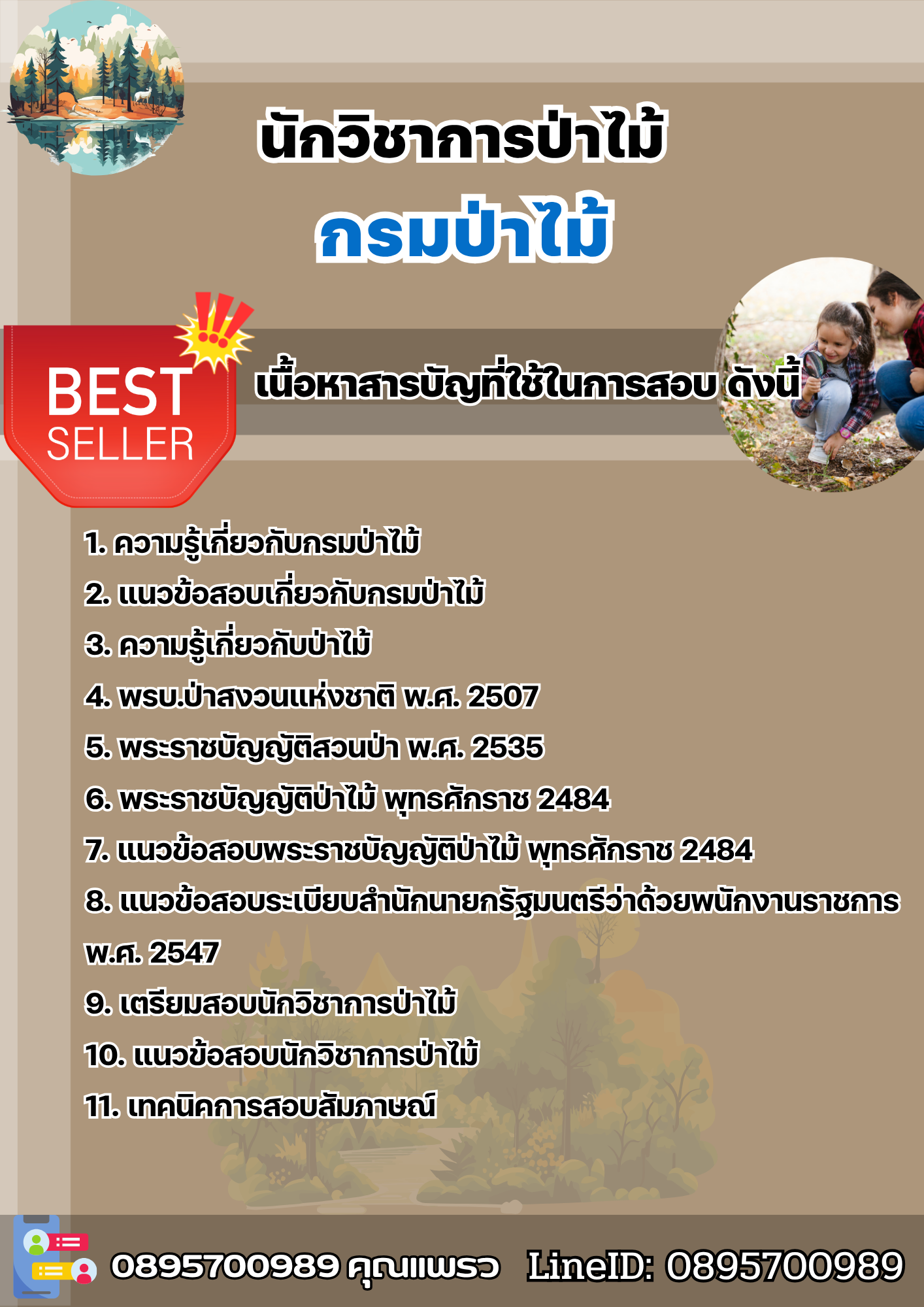 แนวข้อสอบนักวิชาการป่าไม้ กรมป่าไม้ 2568