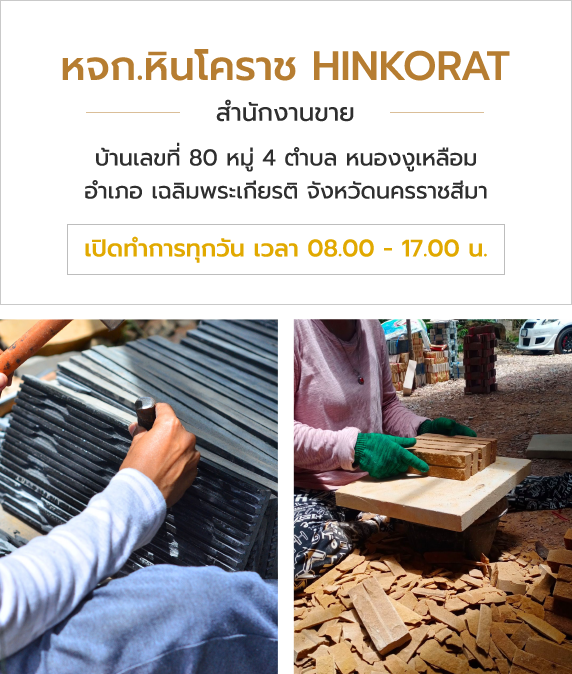 หจก.หินโคราช HINKORAT (สำนักงานขาย) บ้านเลขที่ 80 หมู่ 4 ตำบล หนองงูเหลือม อำเภอ เฉลิมพระเกียรติ จังหวัดนครราชสีมา เปิดทำการทุกวัน เวลา 08.00 - 17.00 น. โรงงานของเรา จำหน่ายและผลิต แผ่นหินกาบ หินทราย หินอ่อน หินกาบจิ๊กซอว์ หินทรายจิ๊กซอว์ หินอ่อนจิ๊กซอว์ โดยทางร้านสามารถออกแบบได้ตามขนาดที่ลูกค้าต้องการ ปัจจุบันทางร้านจำหน่าย และมีบริการจัดส่งทั่วประเทศ ในส่วนทางออนไลน์ สามารถสั่งซื้อสินค้าได้ทางเฟซบุ๊คเพจ HinkoratFanpage โรงงานผลิตหินทราย หินกาบ หินจิ๊กซอ หินอ่อน จำหน่ายราคาส่ง จัดส่งทั่วประเทศ