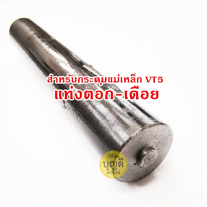 แท่งตอก-เดือย ของกระดุมแม่เหล็กVT5 1แท่ง