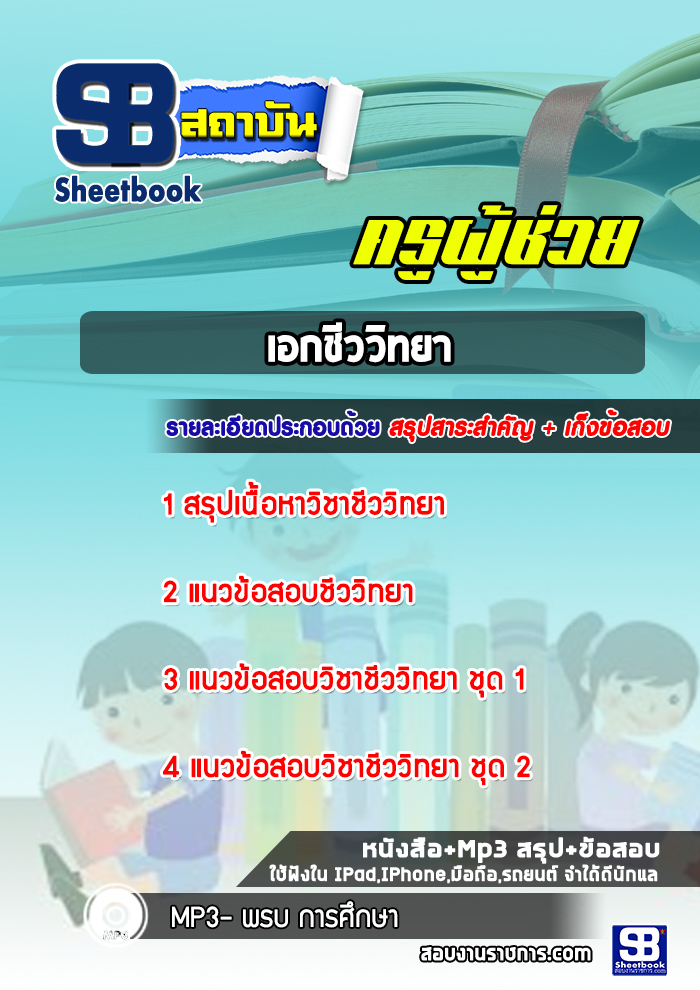 แนวข้อสอบครูผู้ช่วย เอกชีววิทยา