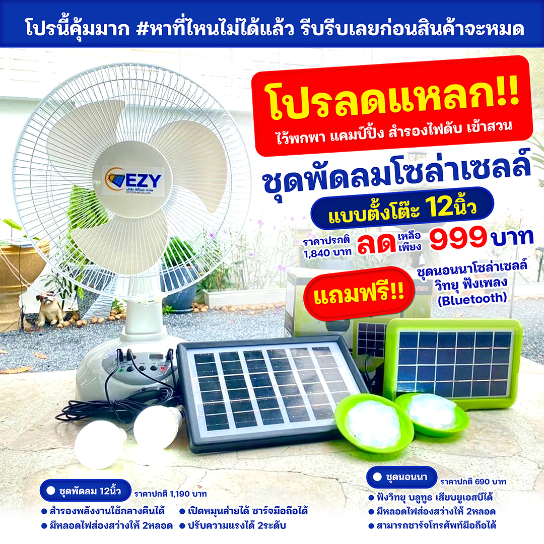 ลดแหลก ไว้พกพา แค้มปิ้ง สำรองไฟดับ เข้าสวน ชุดพัดลมโซล่าเซลล์ 12นิ้ว #แถมฟรีชุดนอนนาวิทยุฟังเพลง
