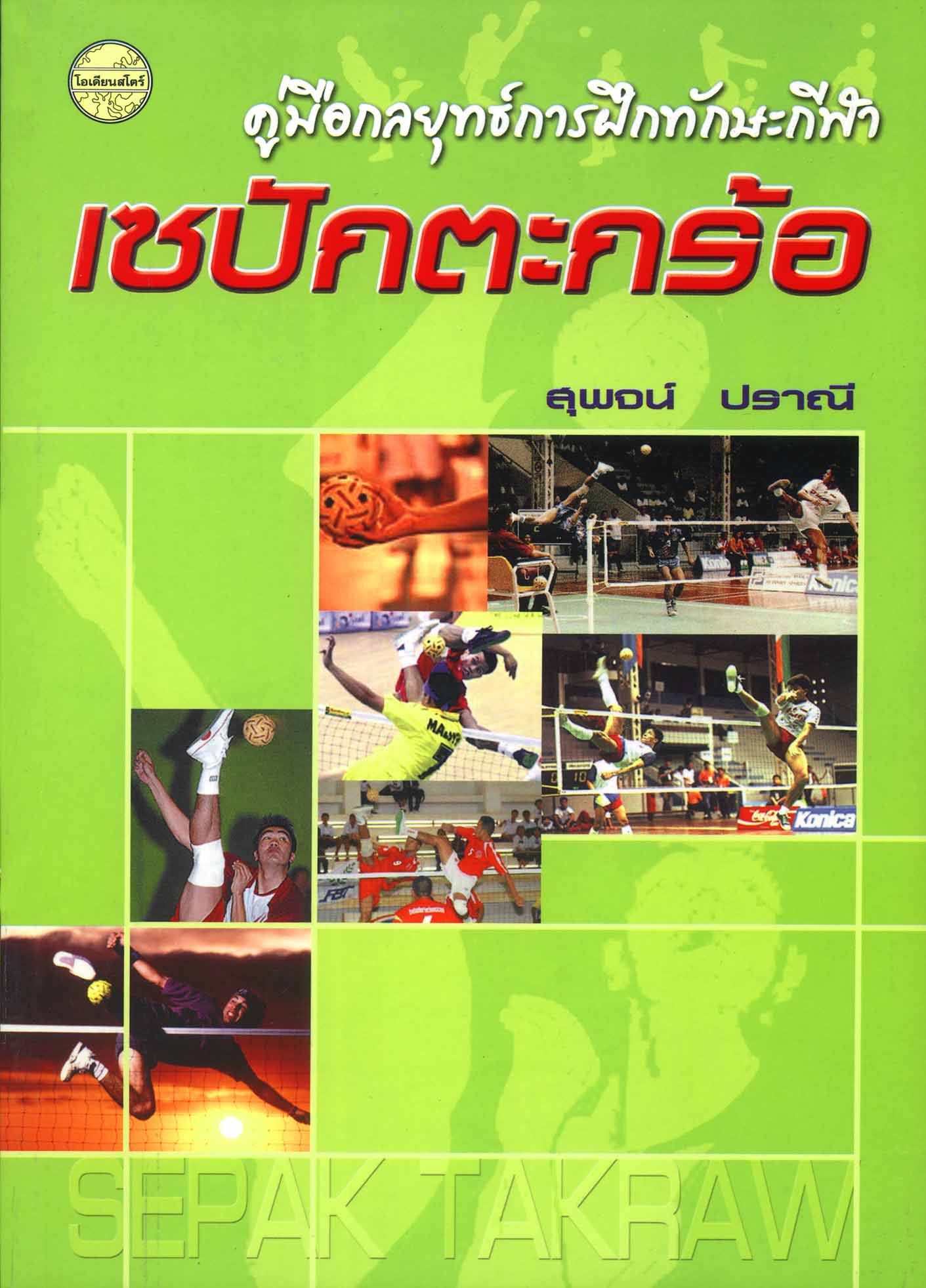 คู่มือกลยุทธ์การฝึกทักษะกีฬาเซปักตะกร้อ