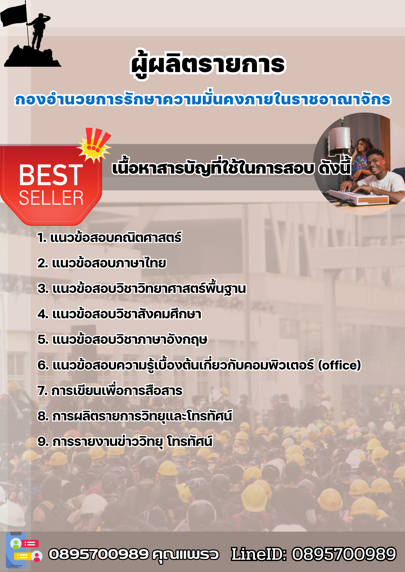 แนวข้อสอบผู้ผลิตรายการ กองอำนวยการรักษาความมั่นคงภายในราชอาณาจักร (กอ.รมน.) 2568